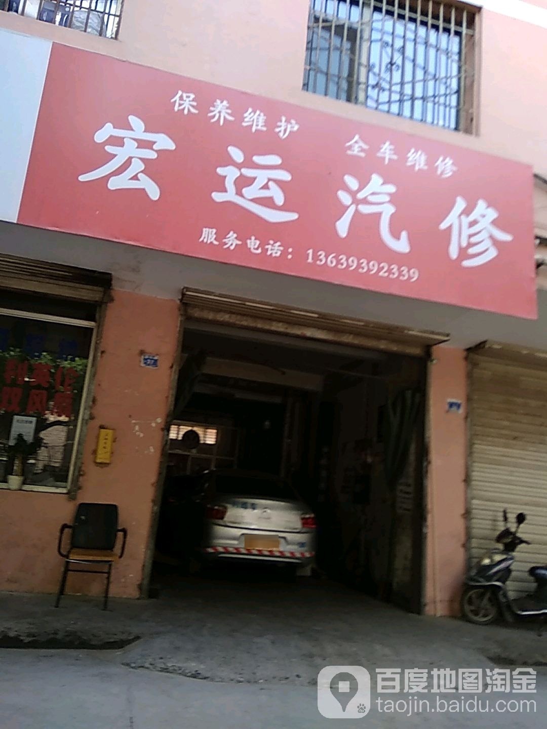 宏运汽修(民乐路店)