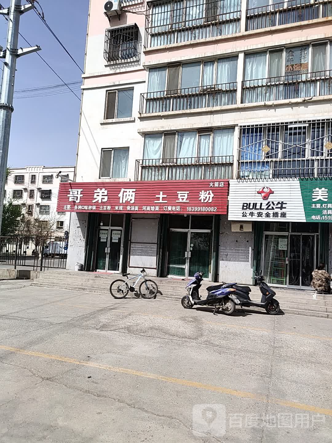 火箭农场哥弟俩土豆粉