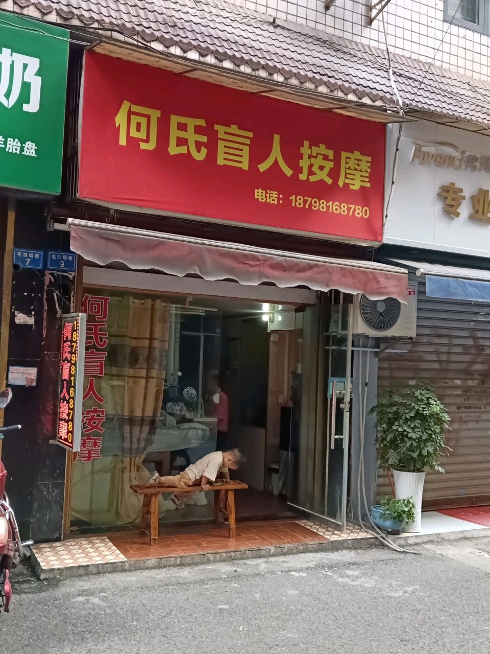 何氏盲人按摩(文化路店)