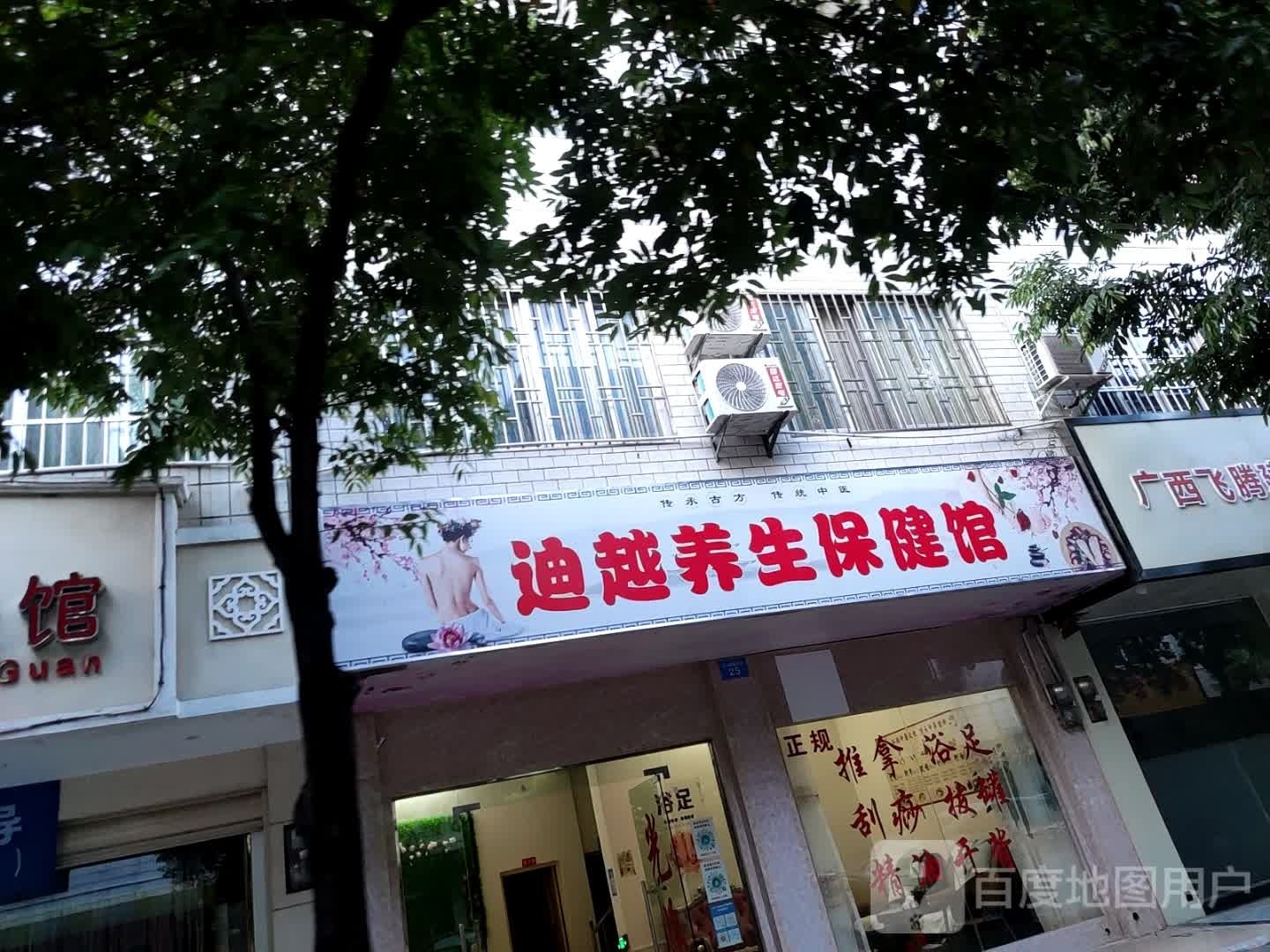 迪越养生保健馆