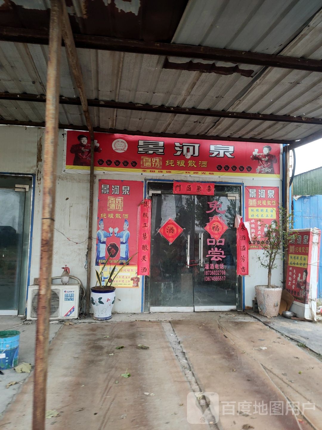 景河泉(工业路店)