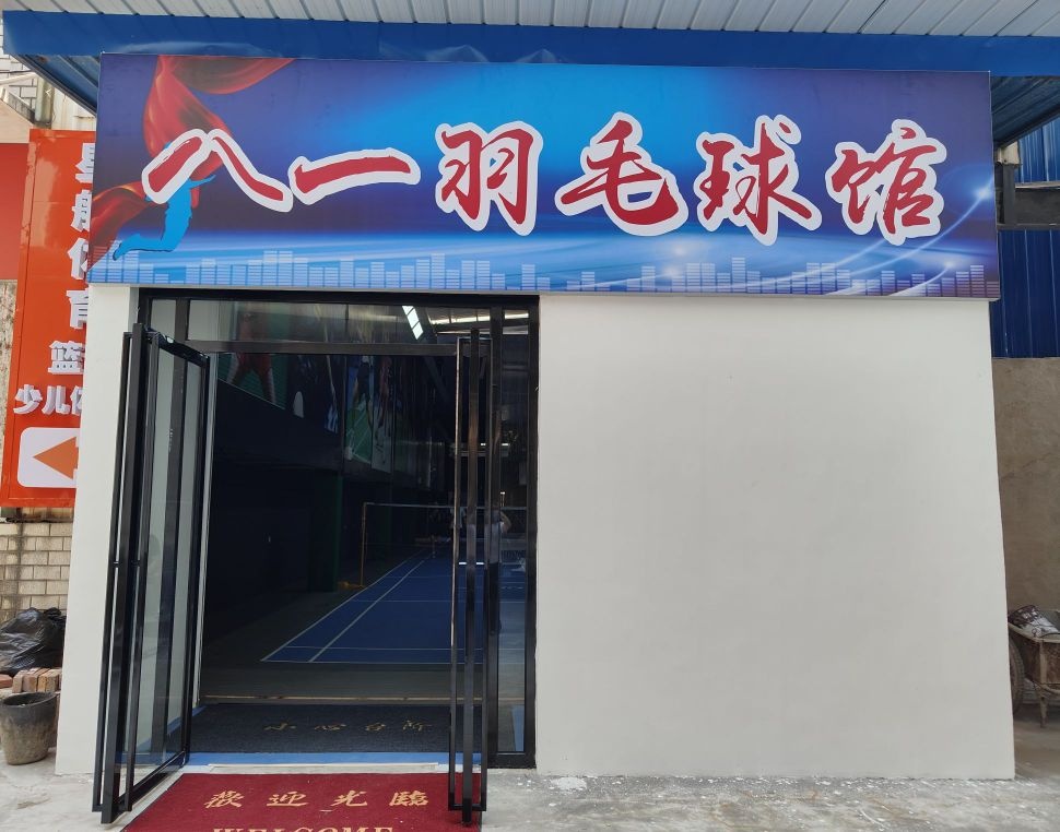 八一羽毛球馆
