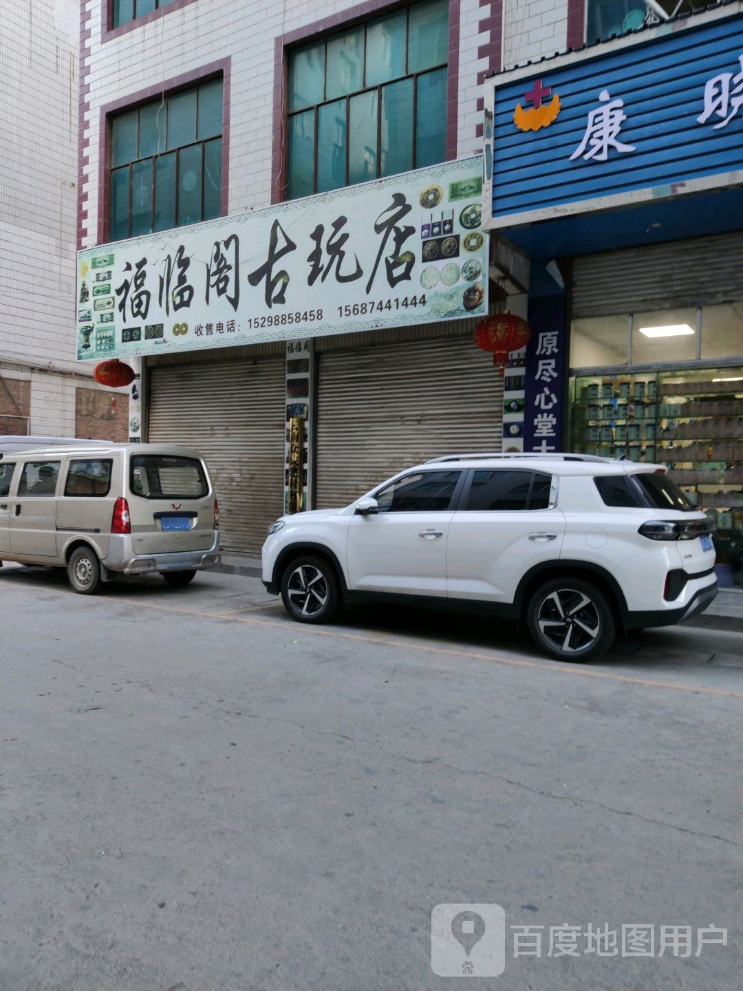 福临阁古玩店