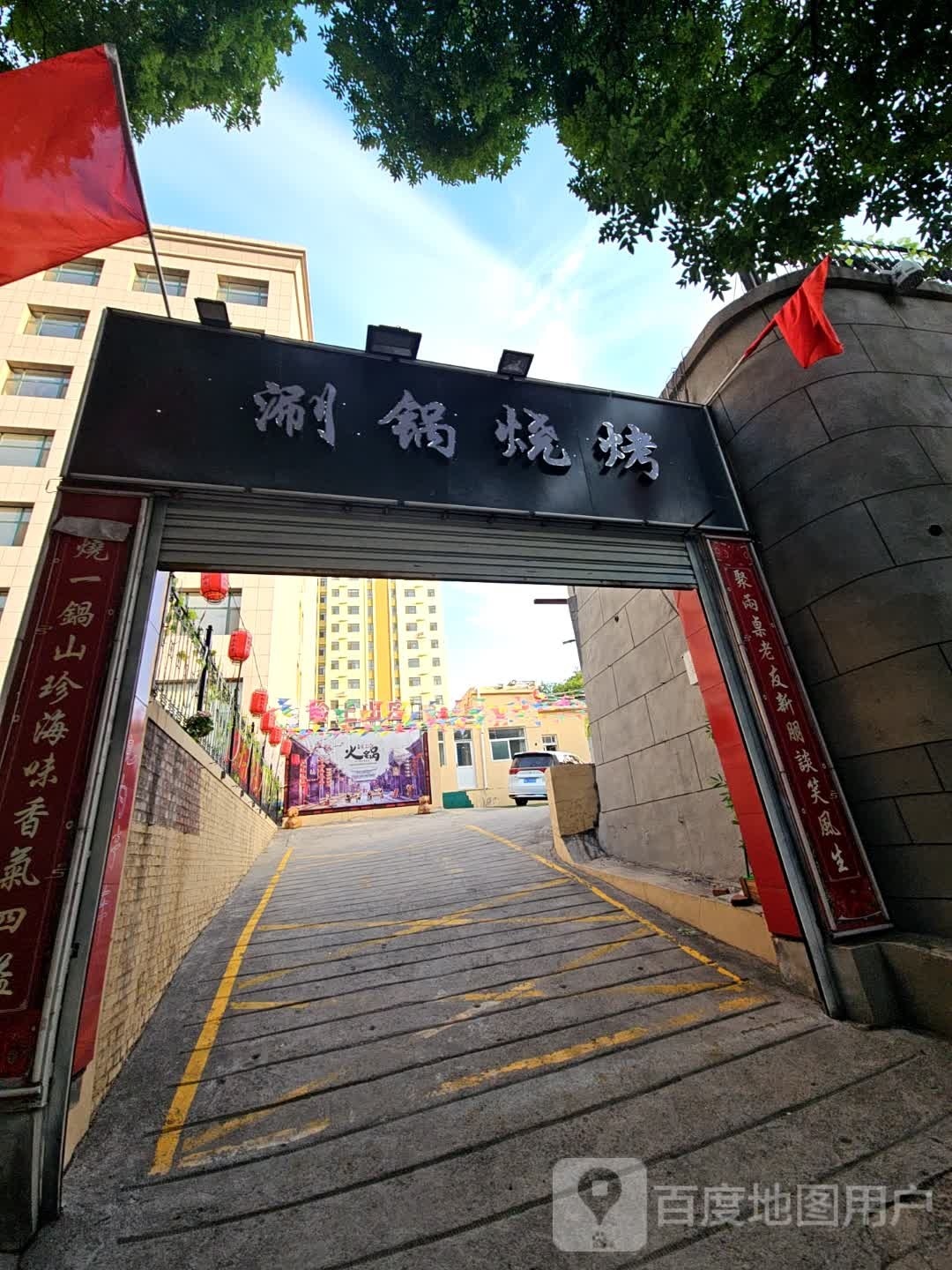上礻嗵岭涮锅烧烤