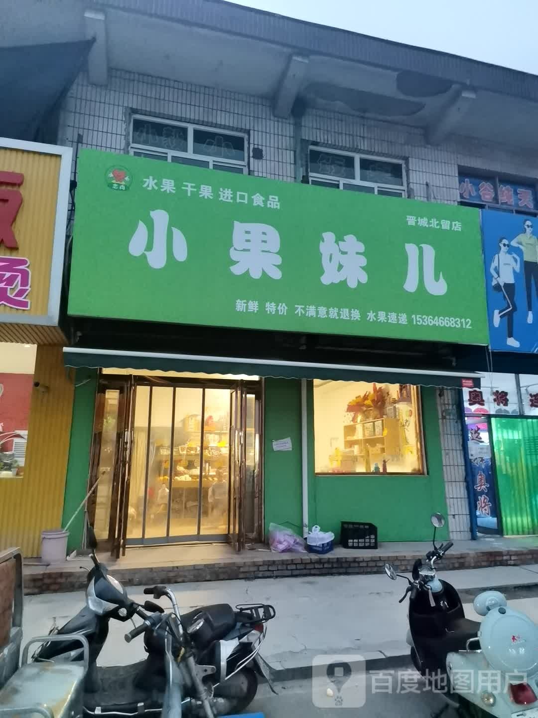 小果妹儿(北留店)