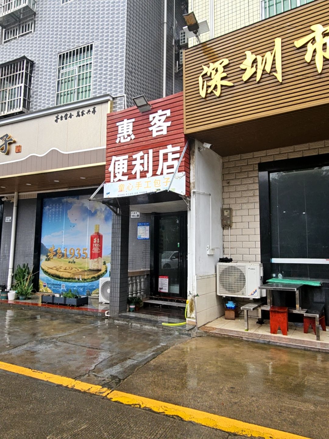 惠客便利店(锦绣东路店)
