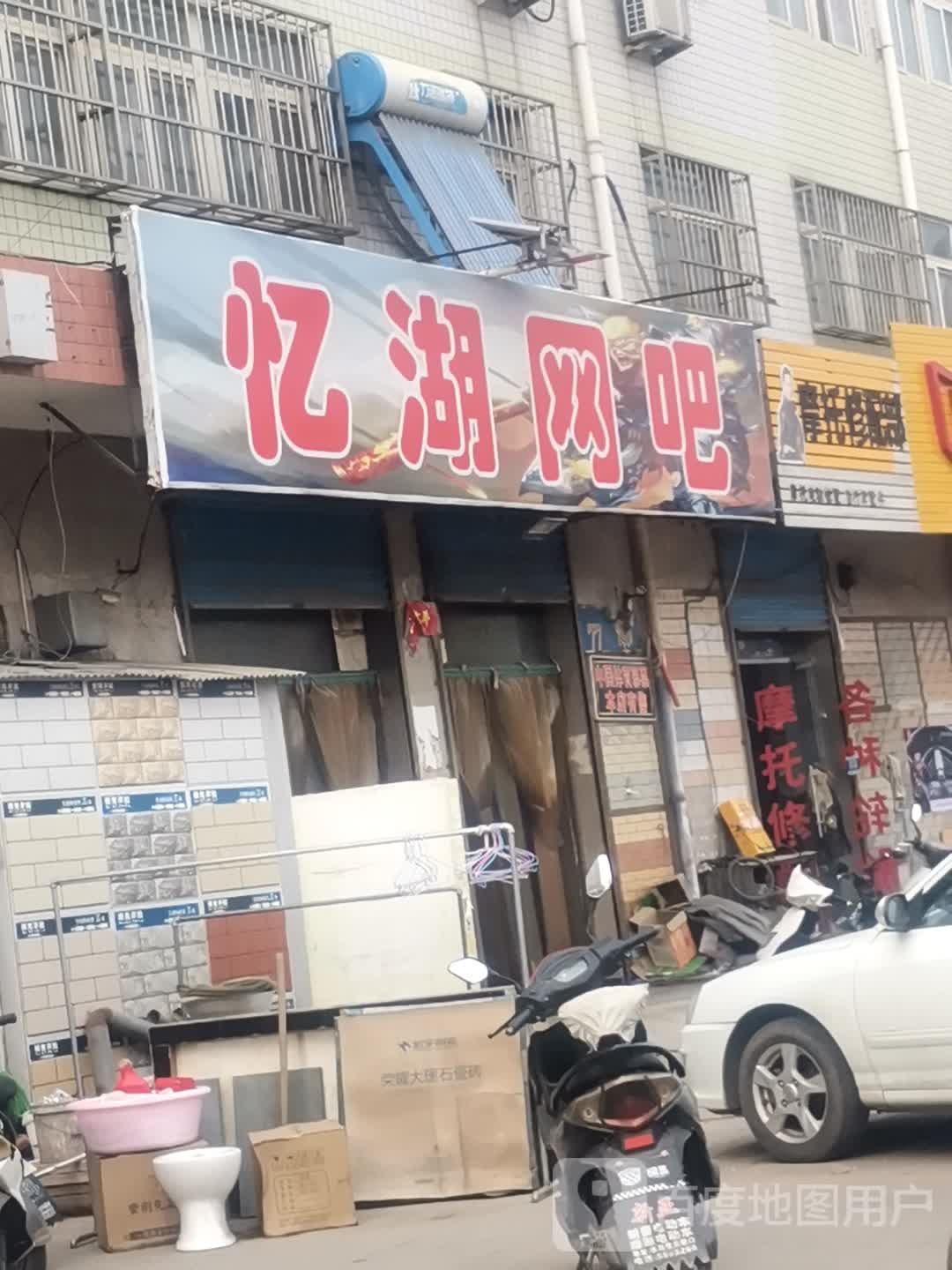 忆湖网吧(铜冶店)