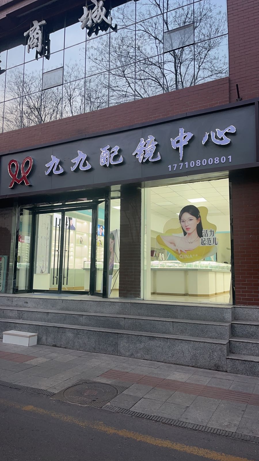 九九护镜中心