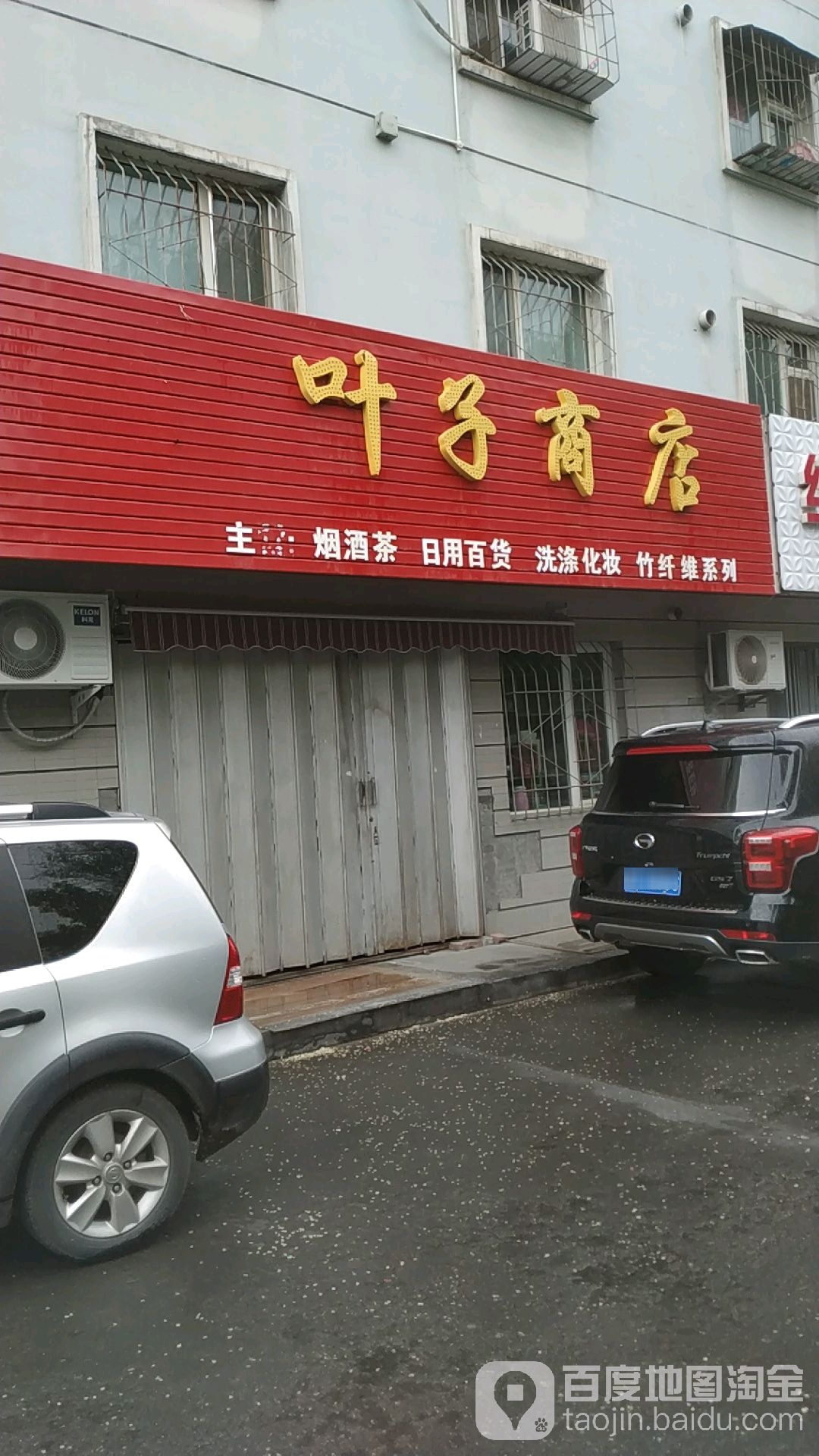 叶谷子商店(东三路店)