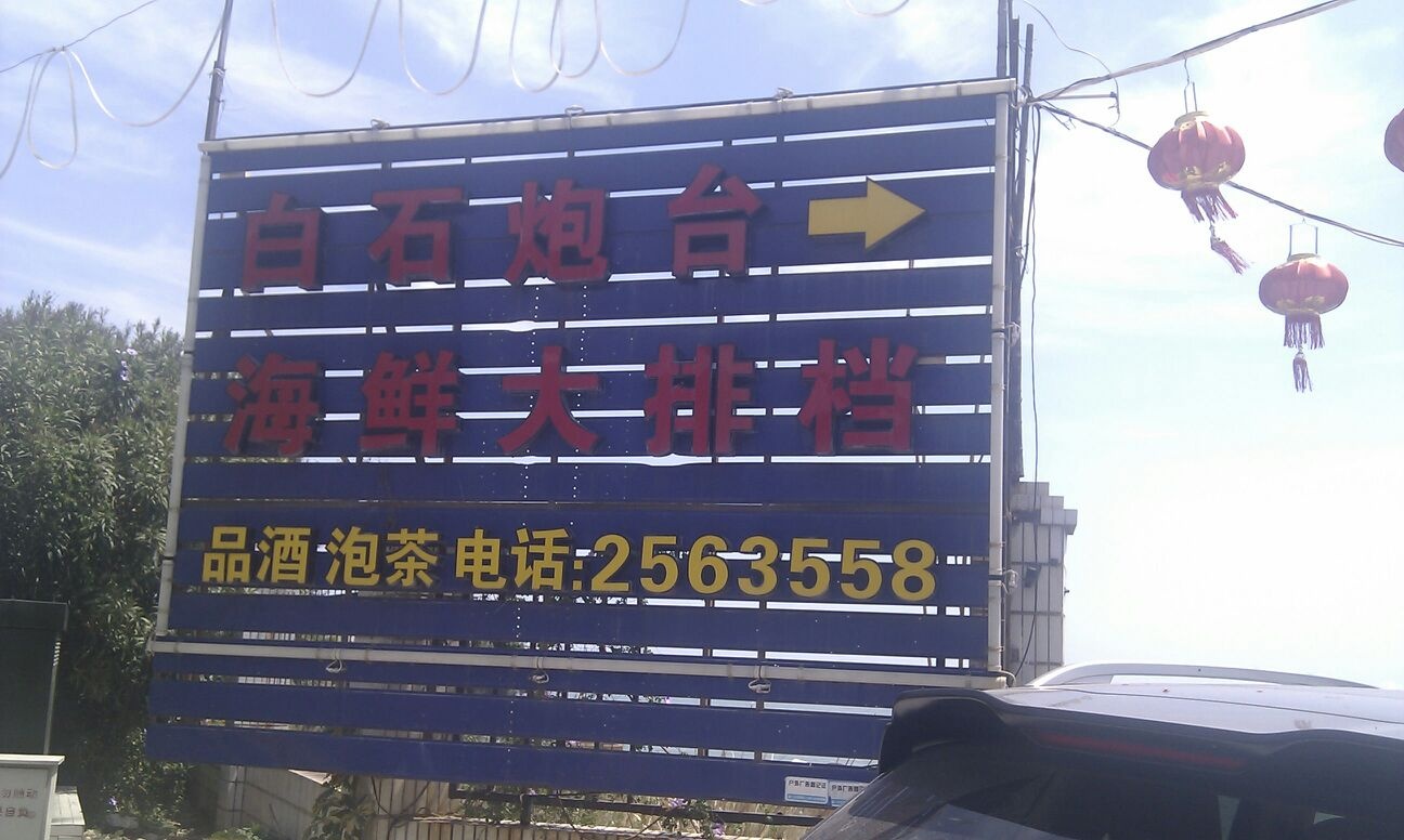白石炮台海鲜大排档