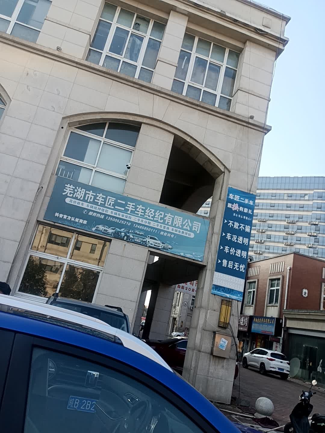 芜湖市车匠二手车经纪有限公司