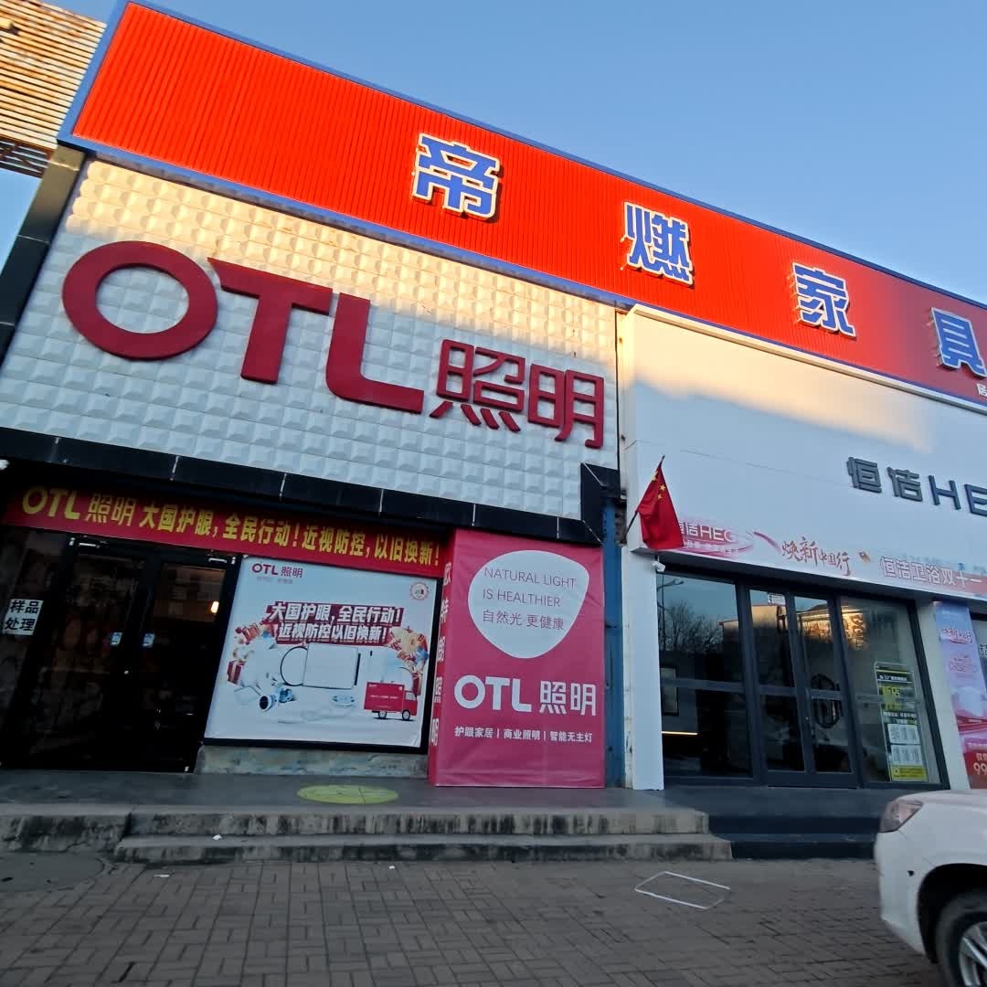 OTL照明(居然金地建材市场店)
