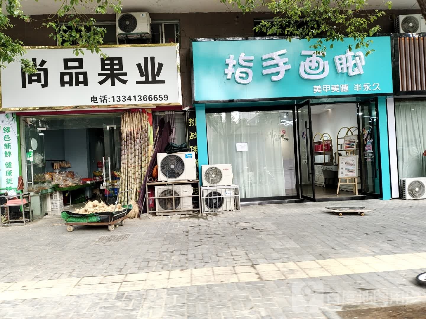 指首画脚(书香名邸店)