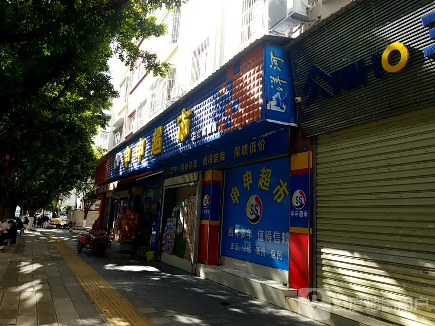 申申超市(三江花园分店)