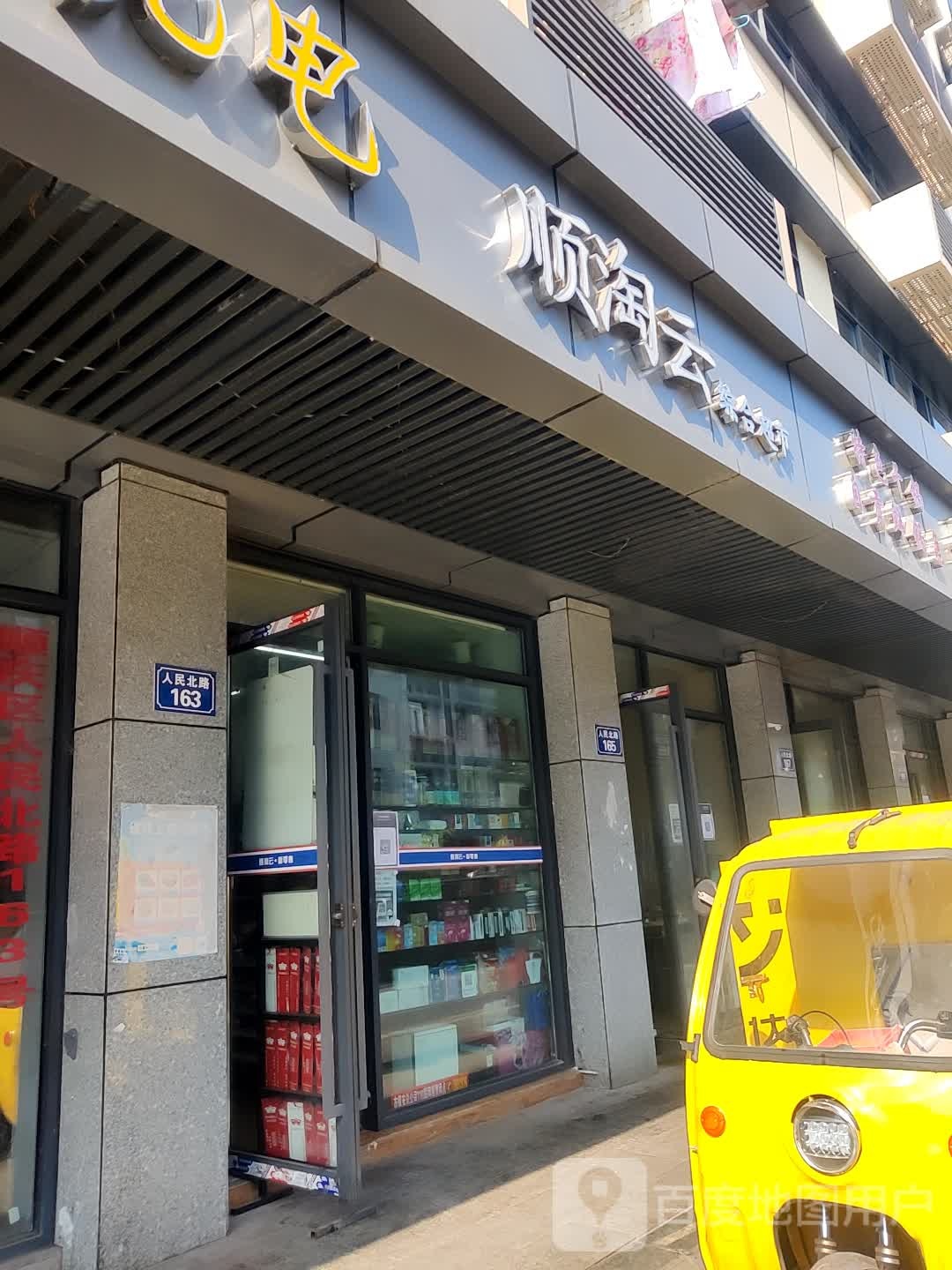 顺淘云中和超市(人民北路店)