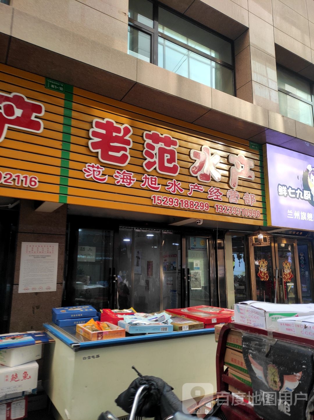 老范水产(嘉峪关东路店)