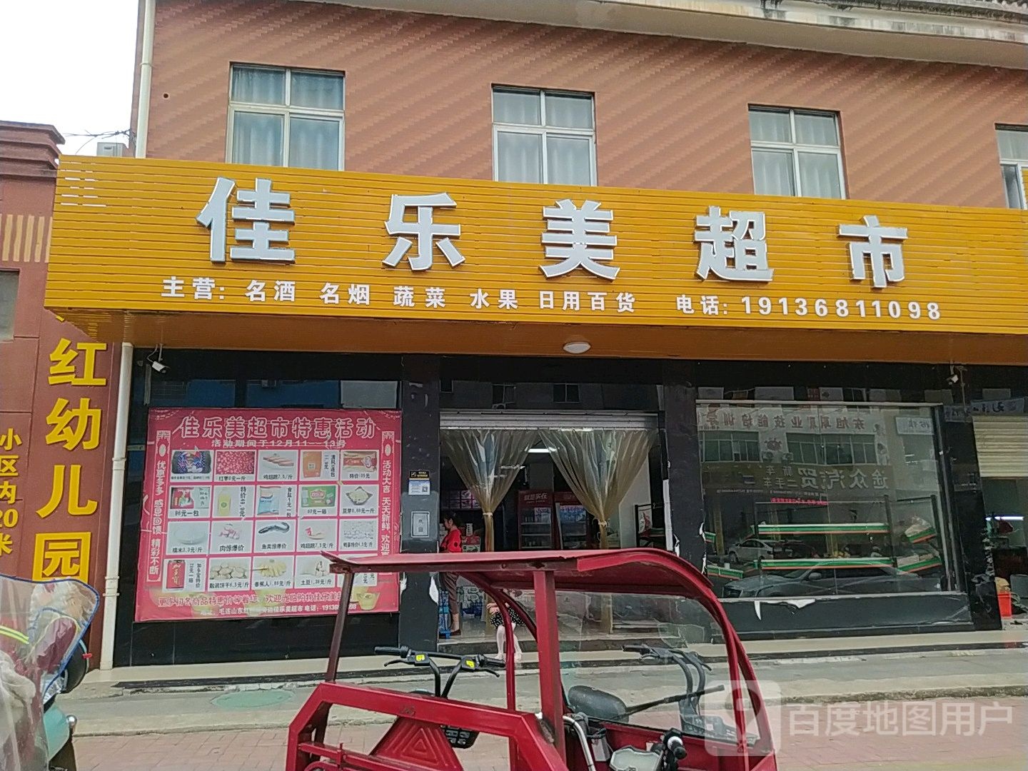 佳乐美超市(东红路店)