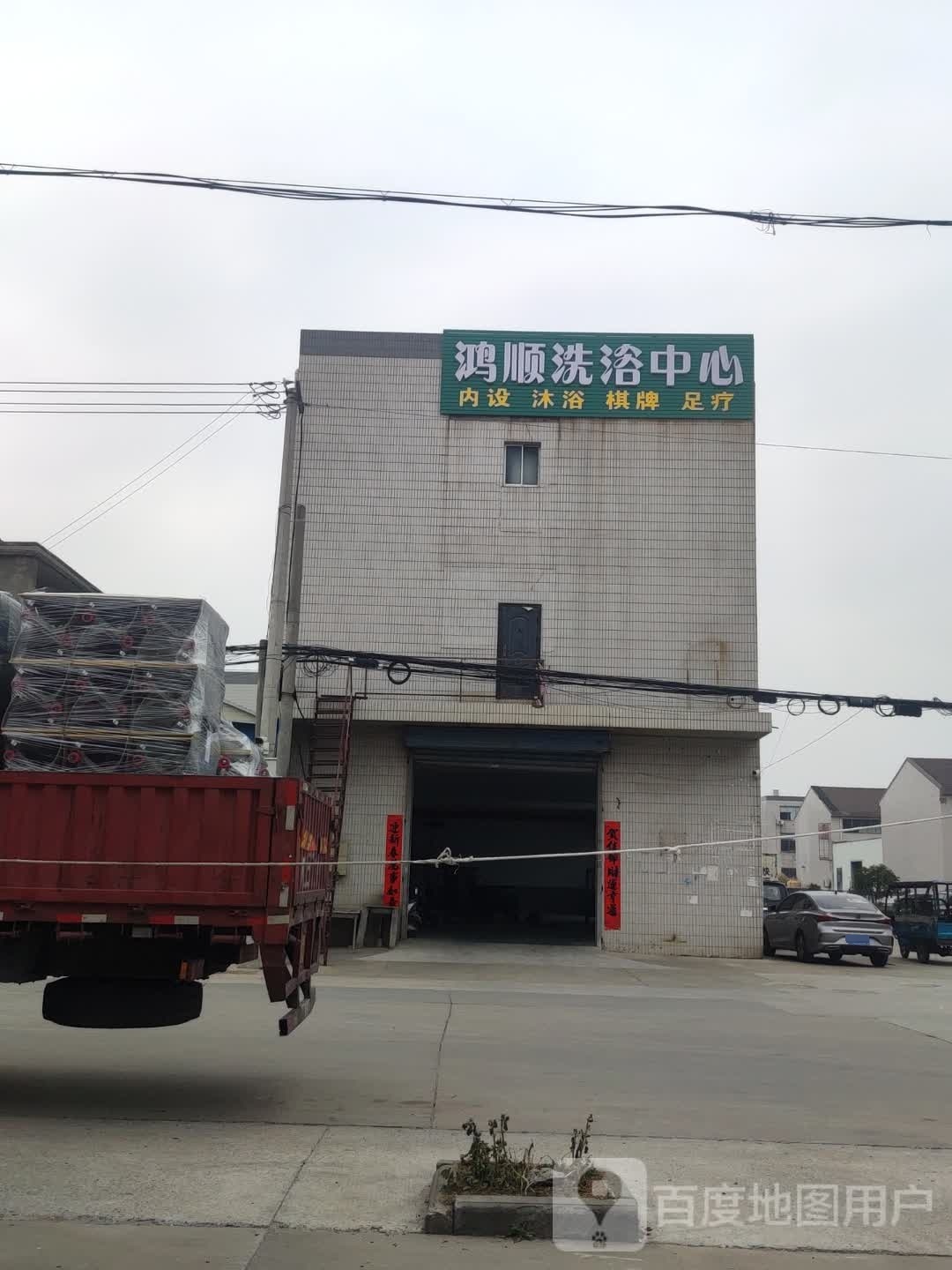 鸿顺足浴中心