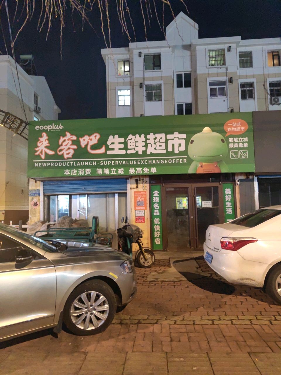 来客吧生鲜超市