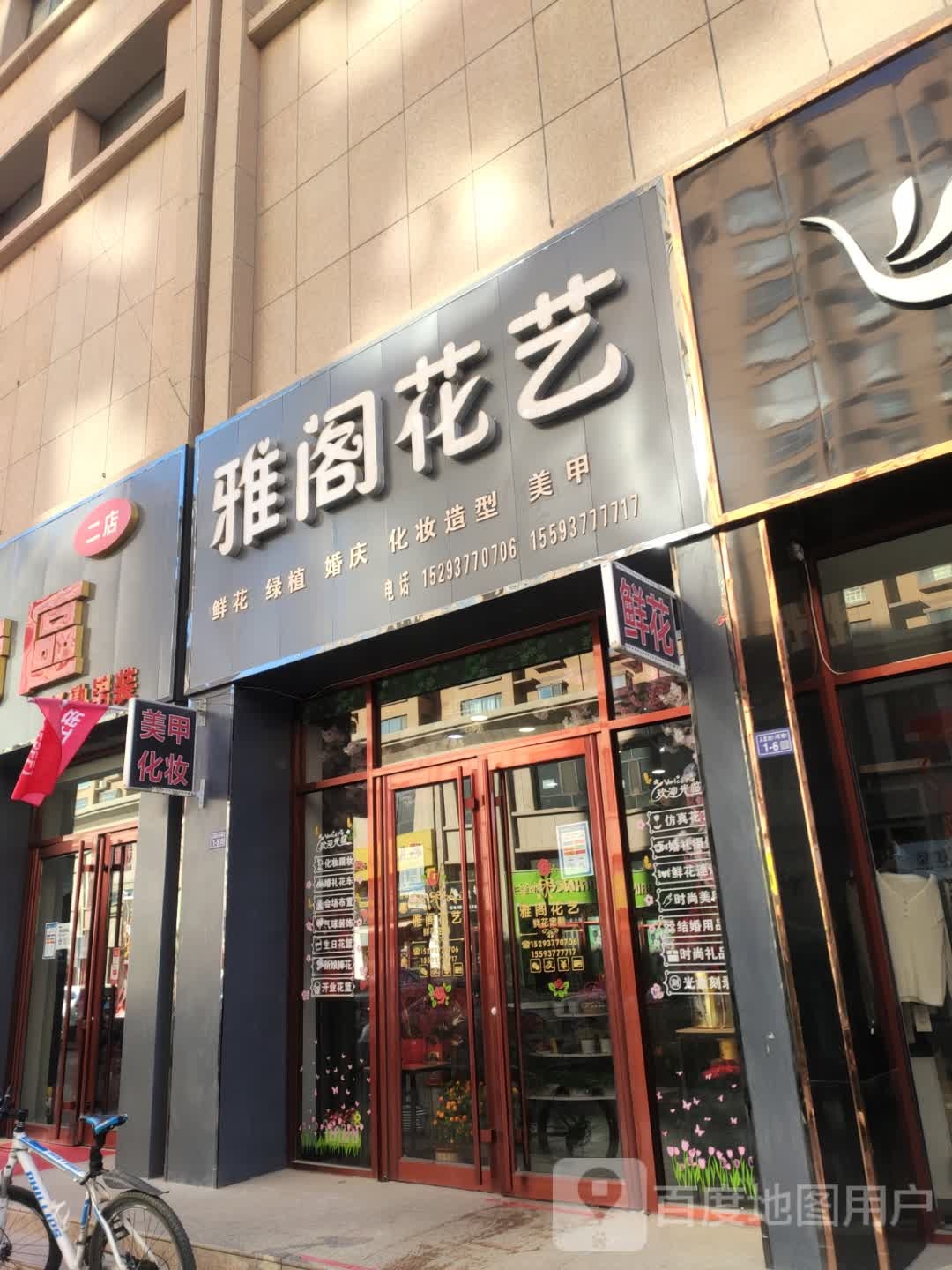 雅阁花艺