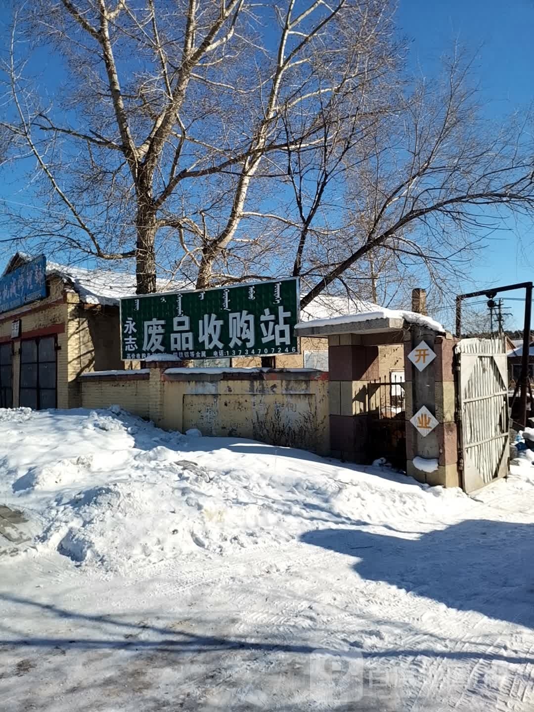 永志废品收购站