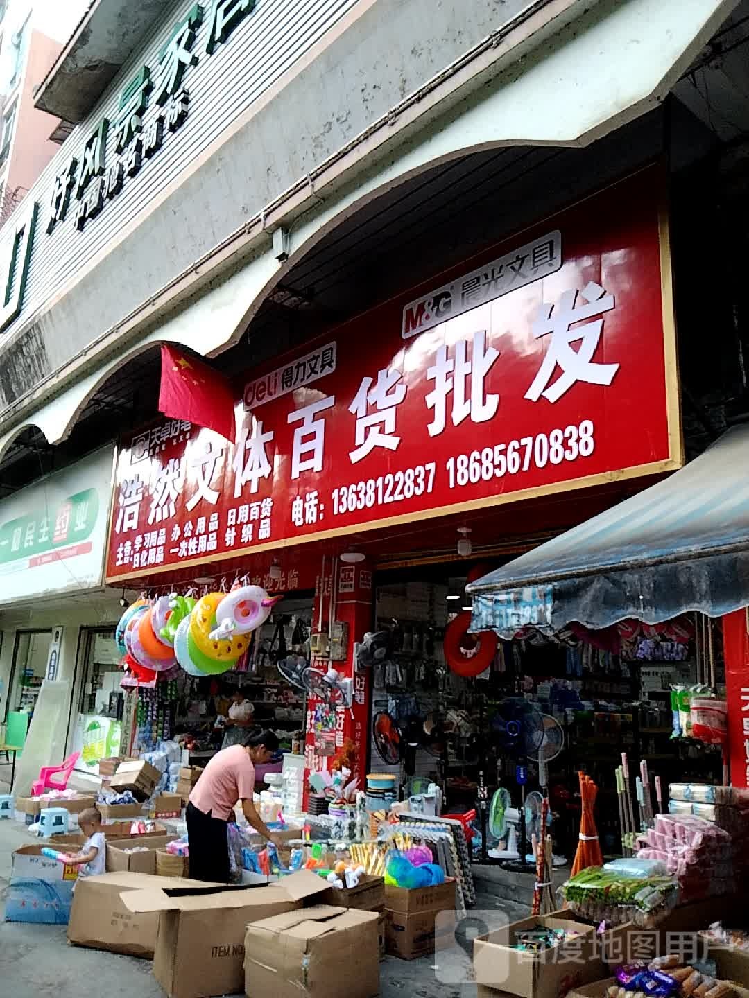 浩然文具百货批发部