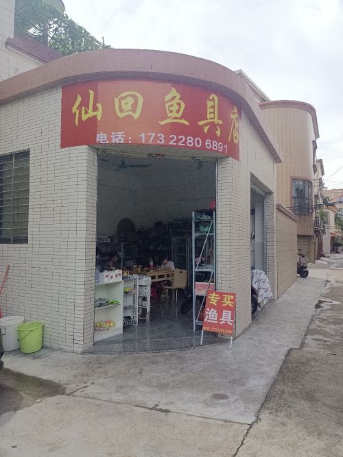 仙回渔具店