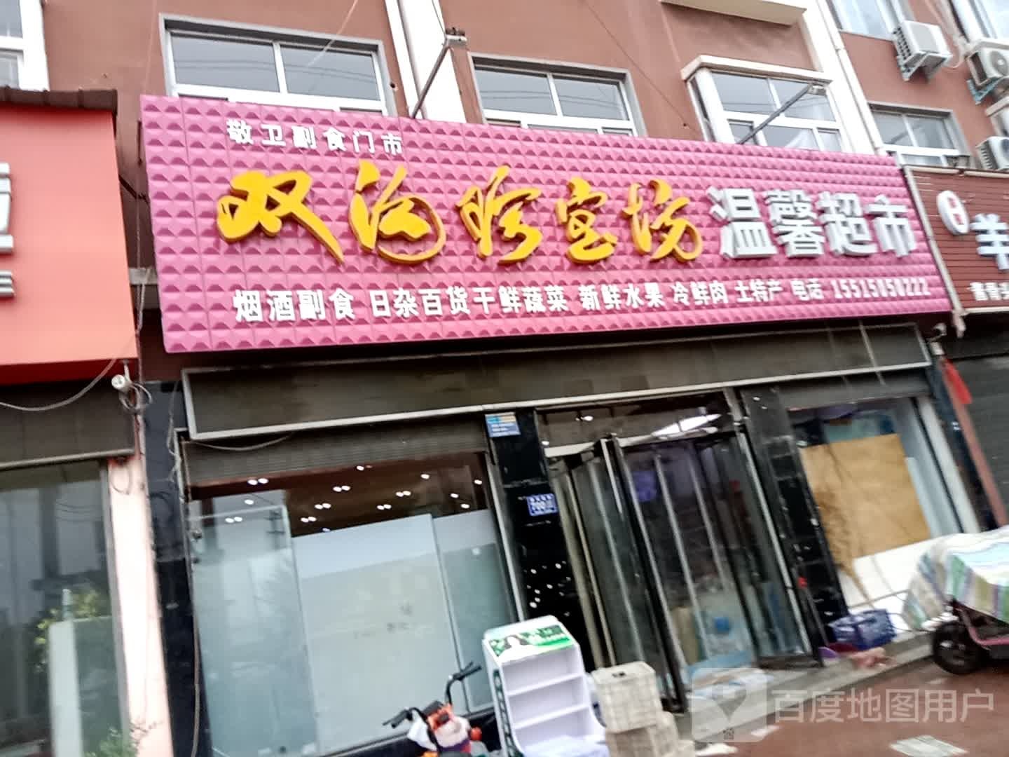 馨家园超市(建设路店)
