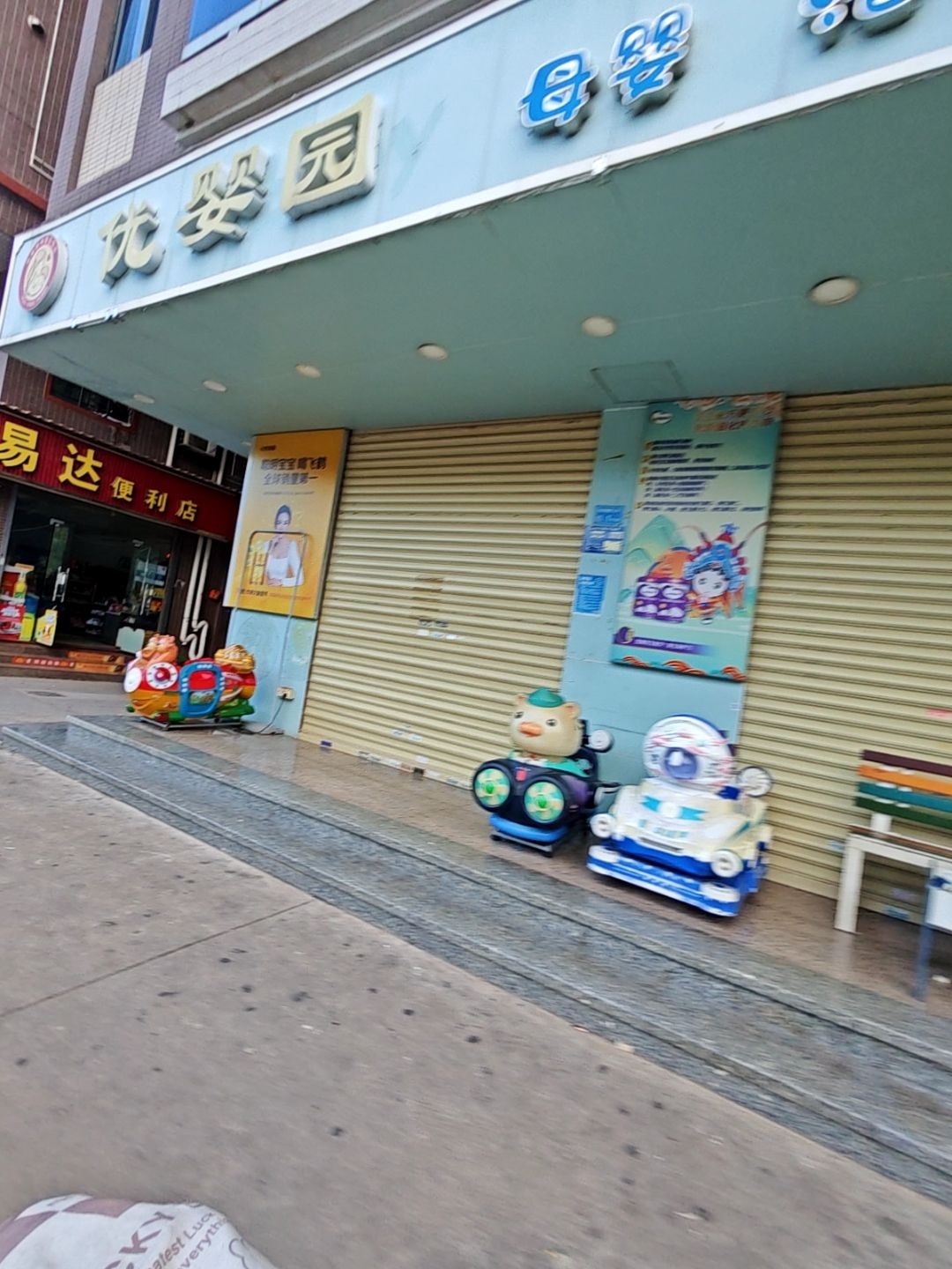 优婴园(新园路东三巷店)