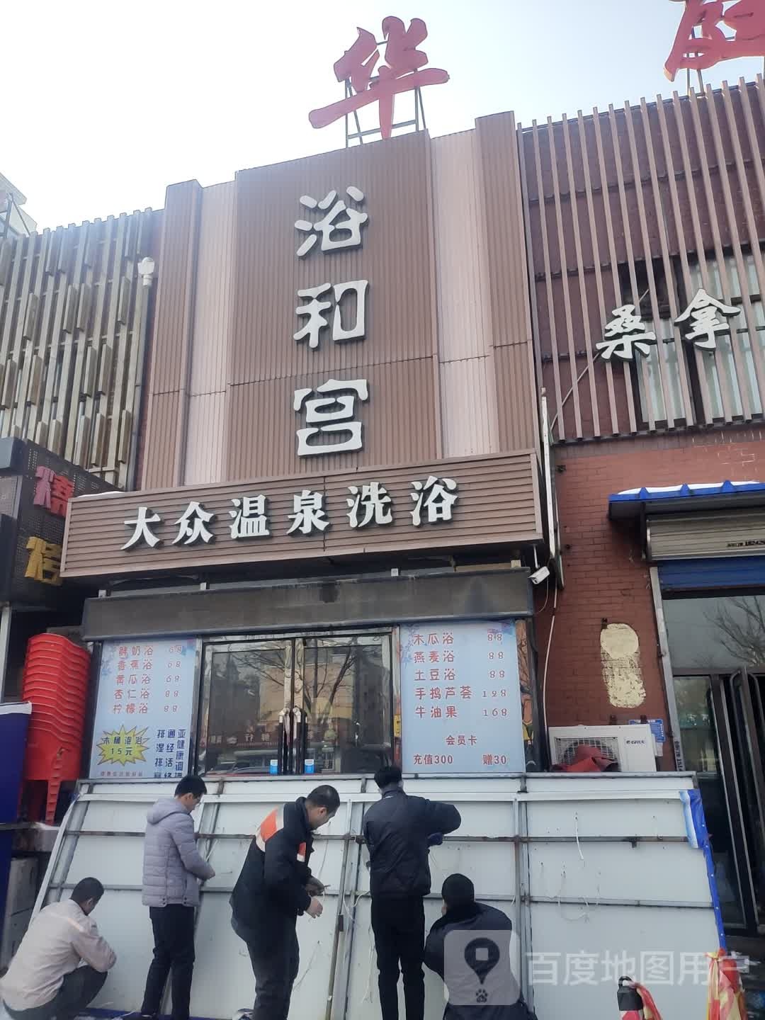 浴和宫大众温泉洗浴