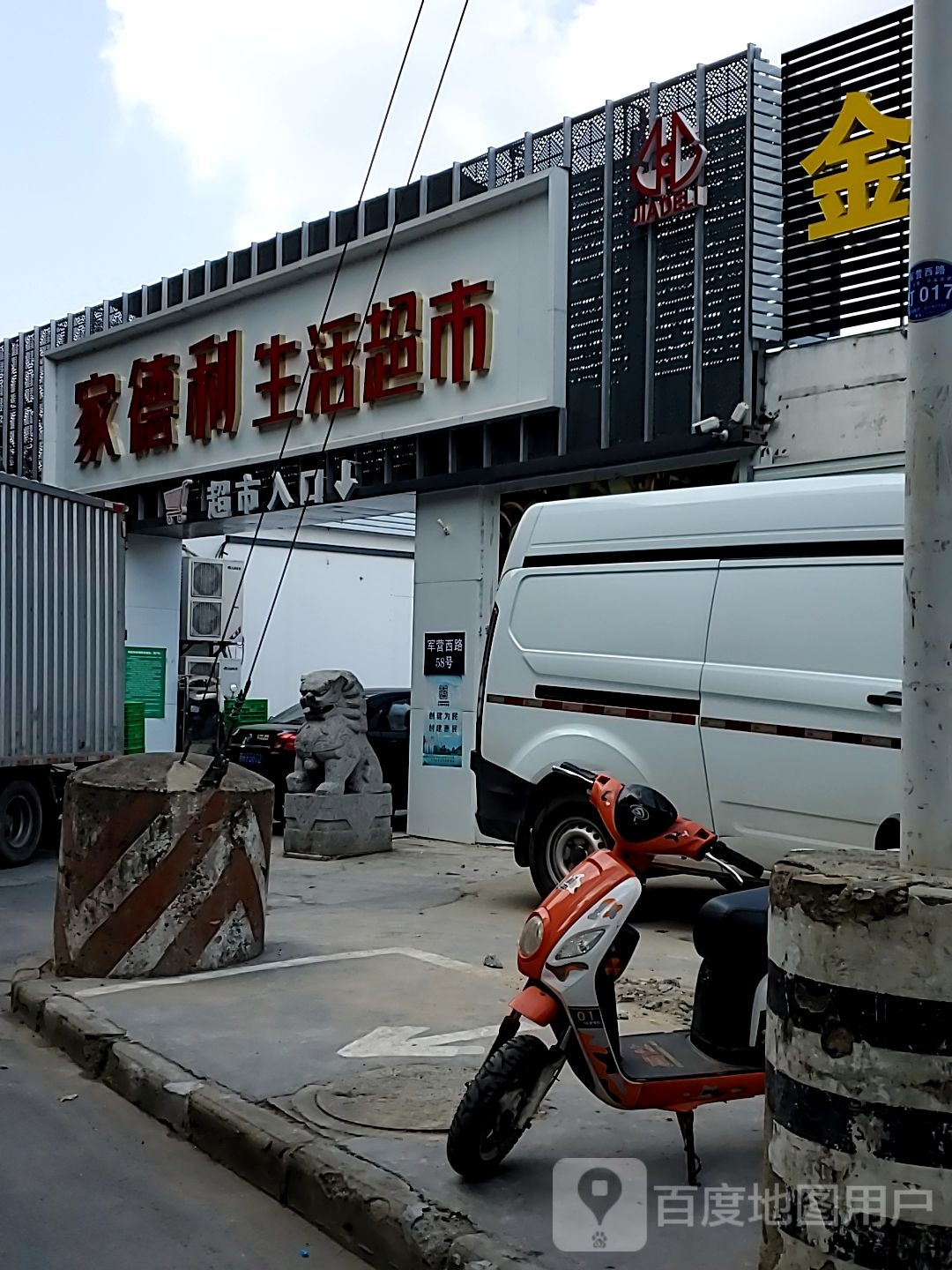 家德利生活超市