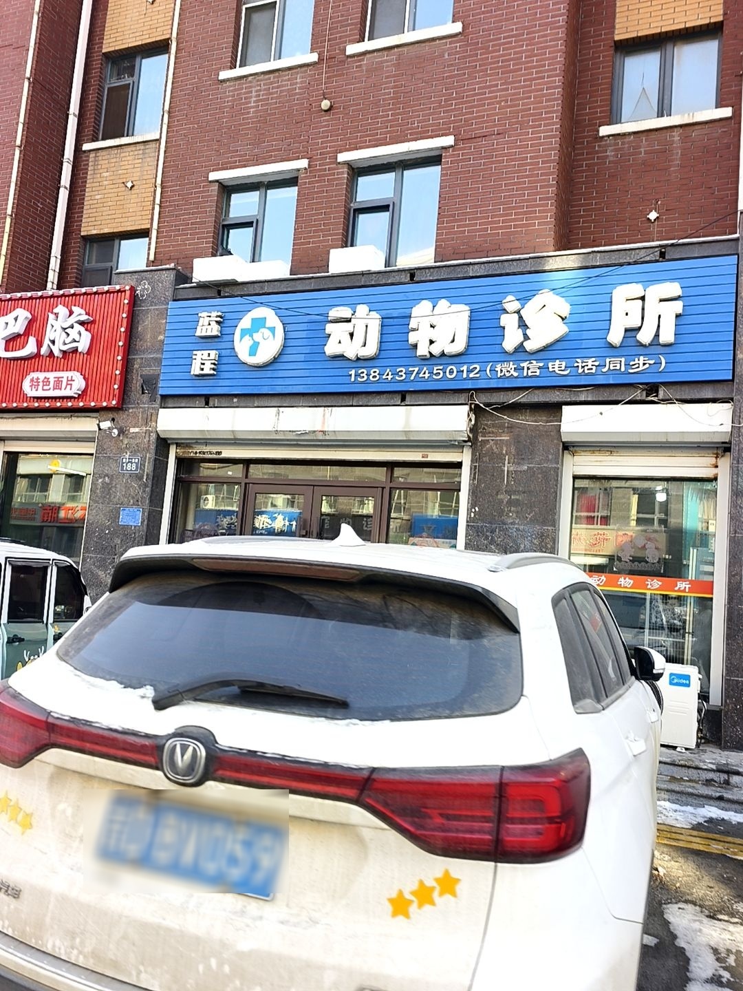 蓝程动物诊所