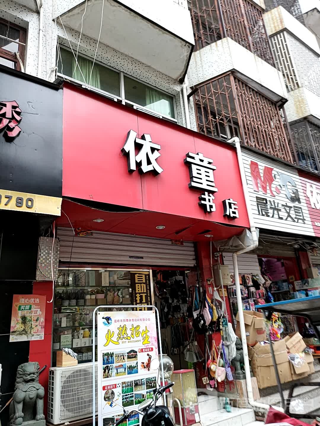温岭市大溪依童文具店