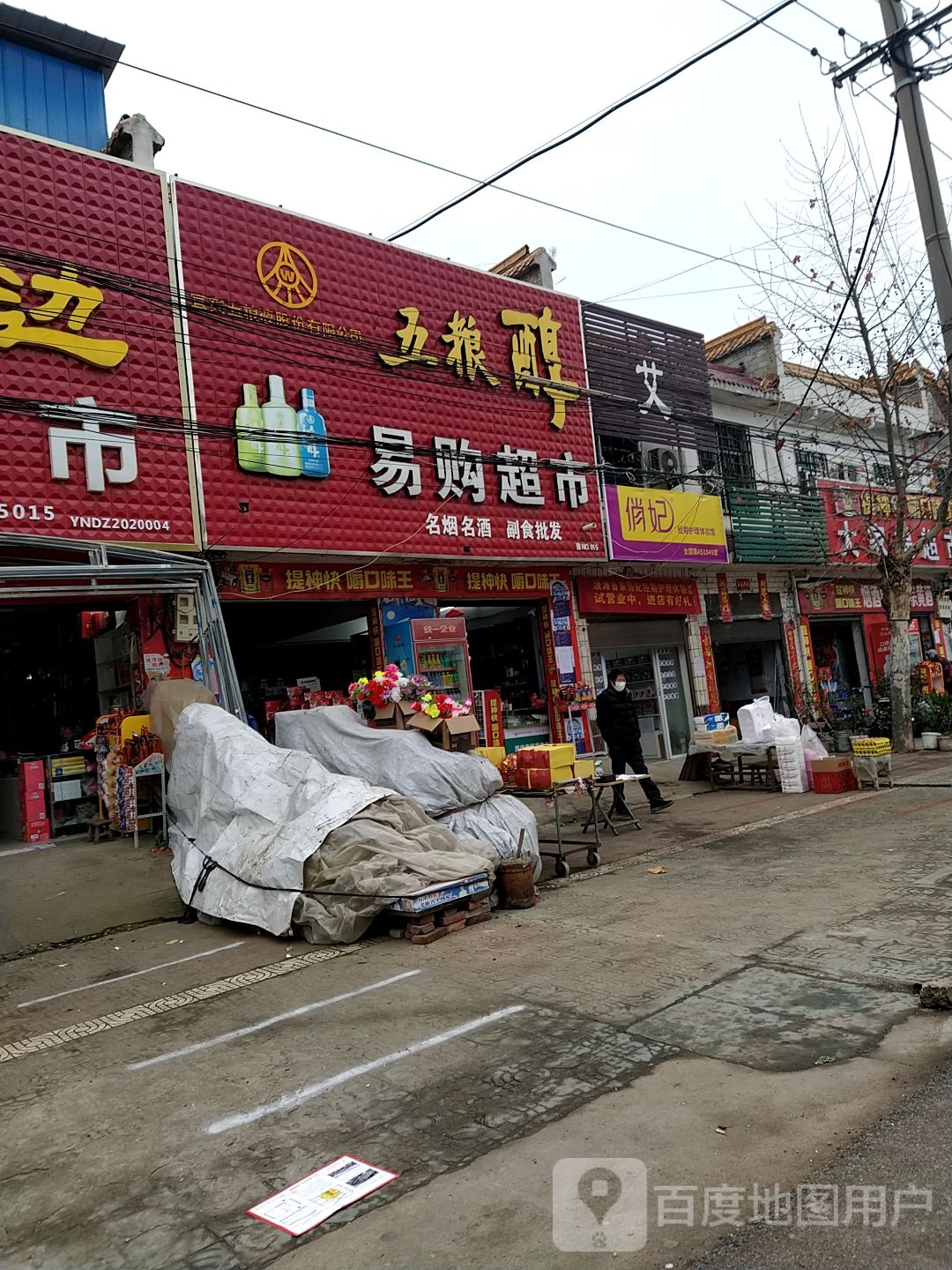 邓州市易购超市(汲滩镇卫生院店)