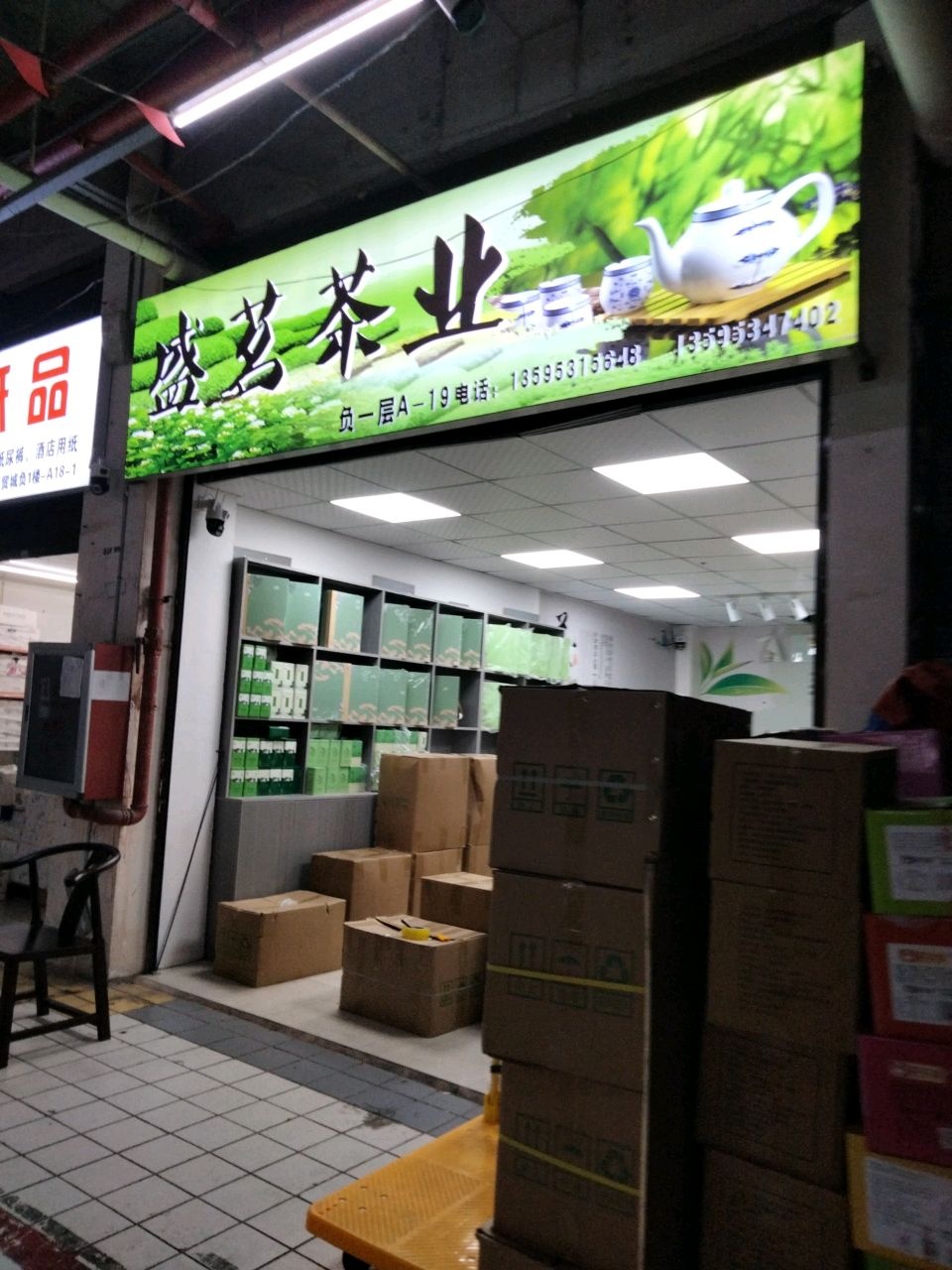 安顺开发区盛茗茶业