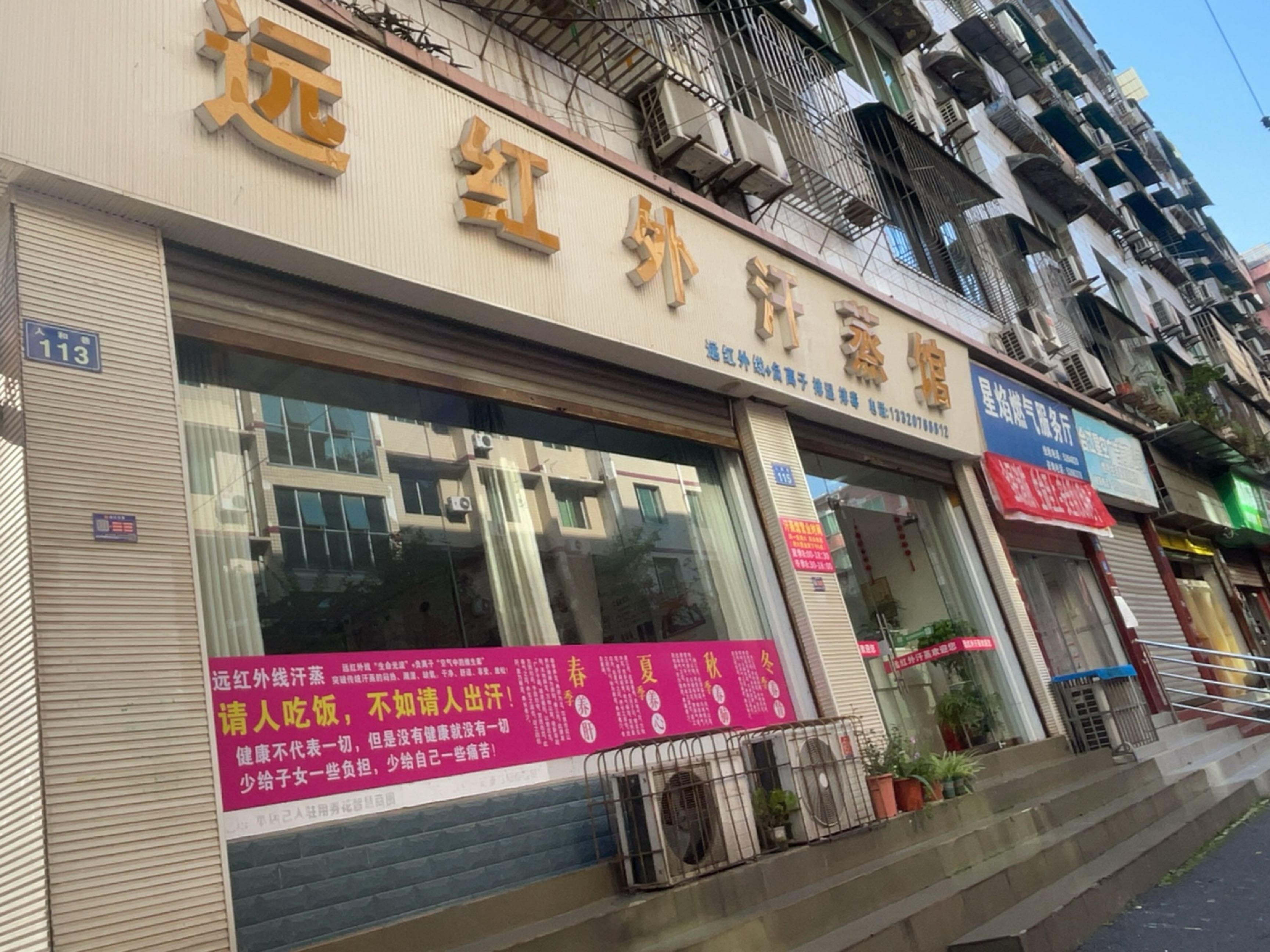 红外汗蒸馆