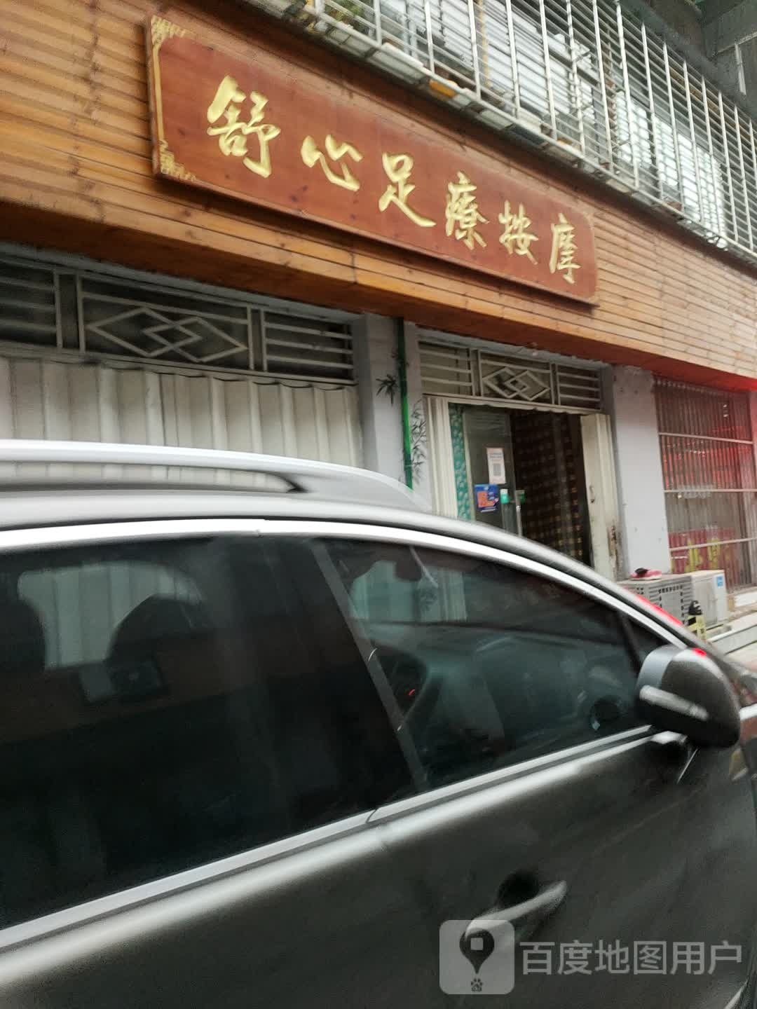 舒心足疗按摩(县街店)