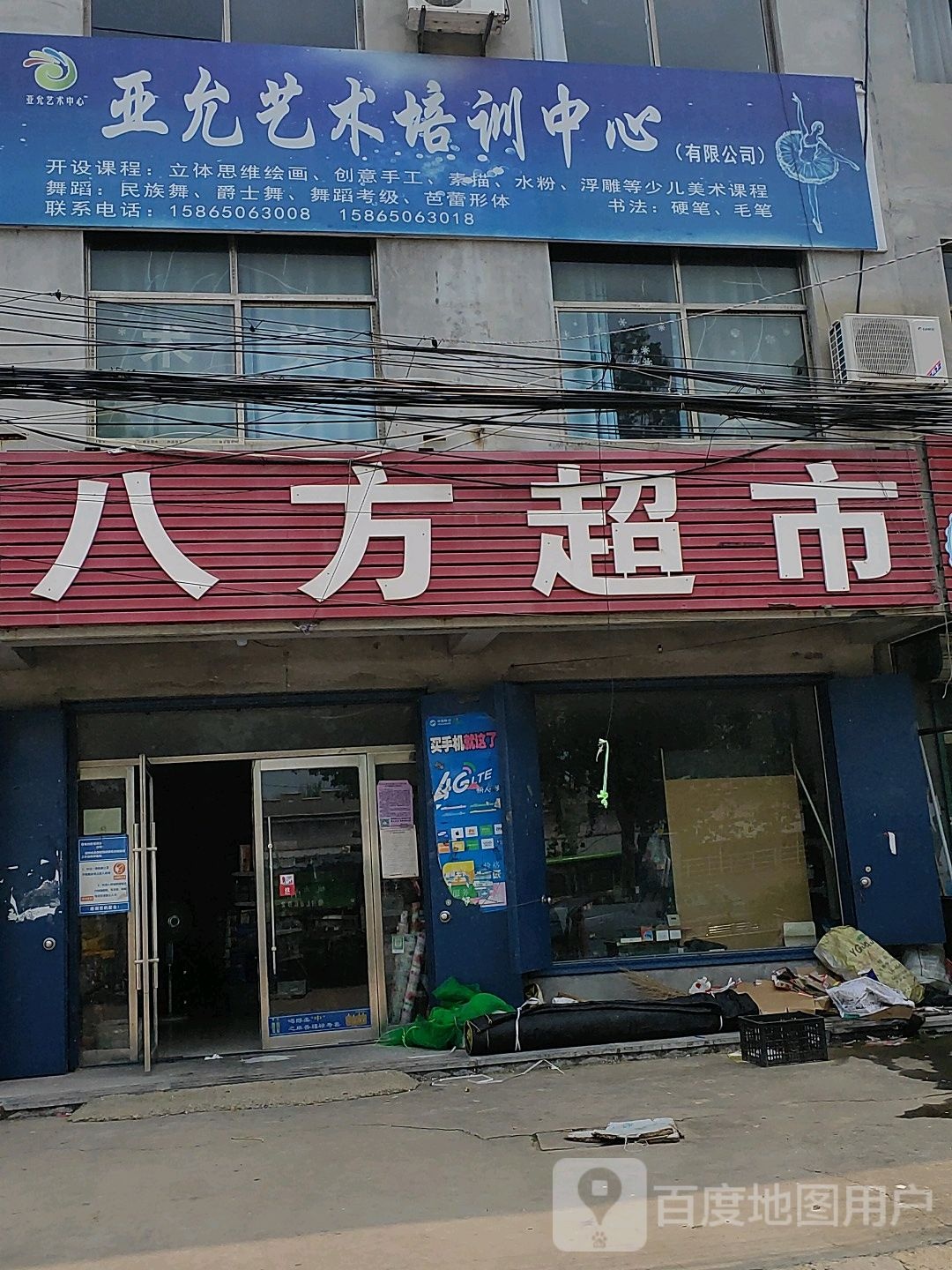 八芳超市