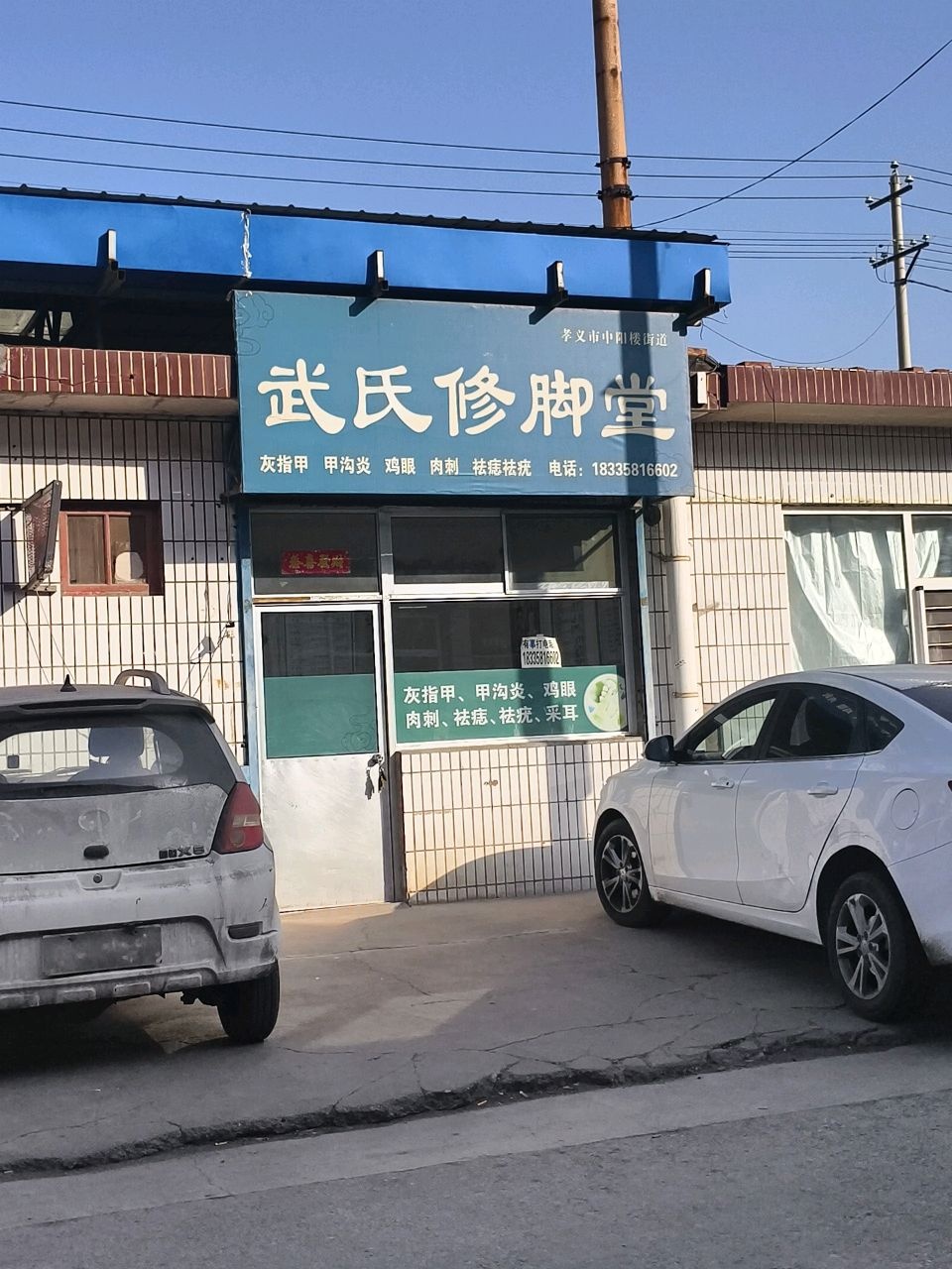 灰指甲