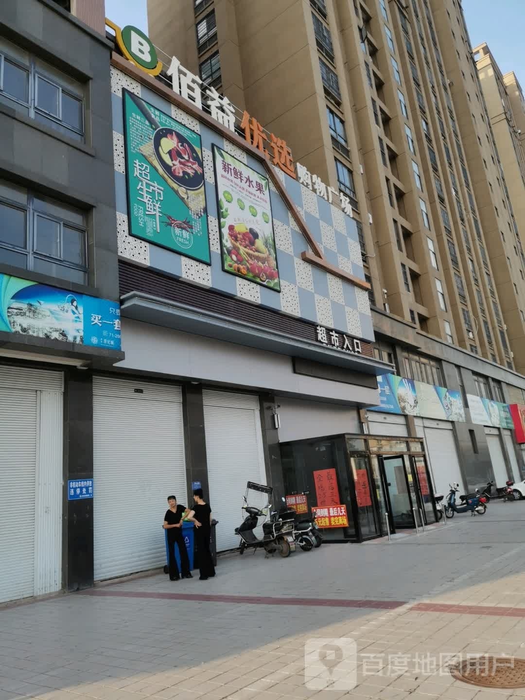 佰益优先超市(田东店)