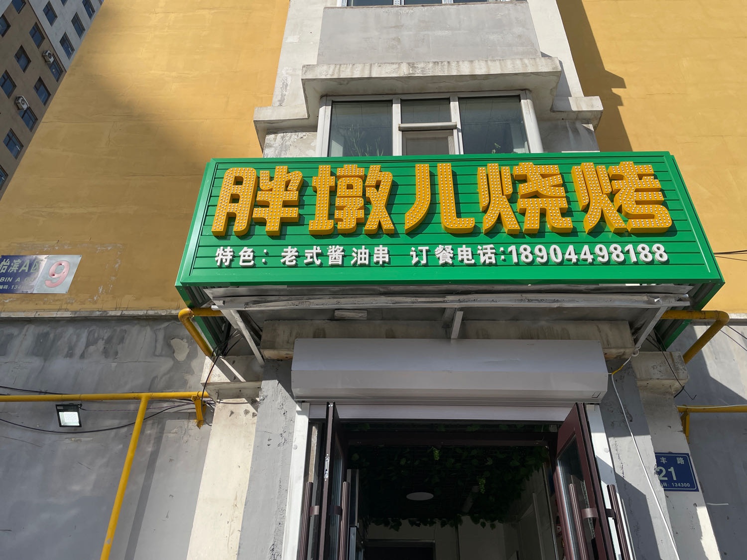 胖墩儿烧烤