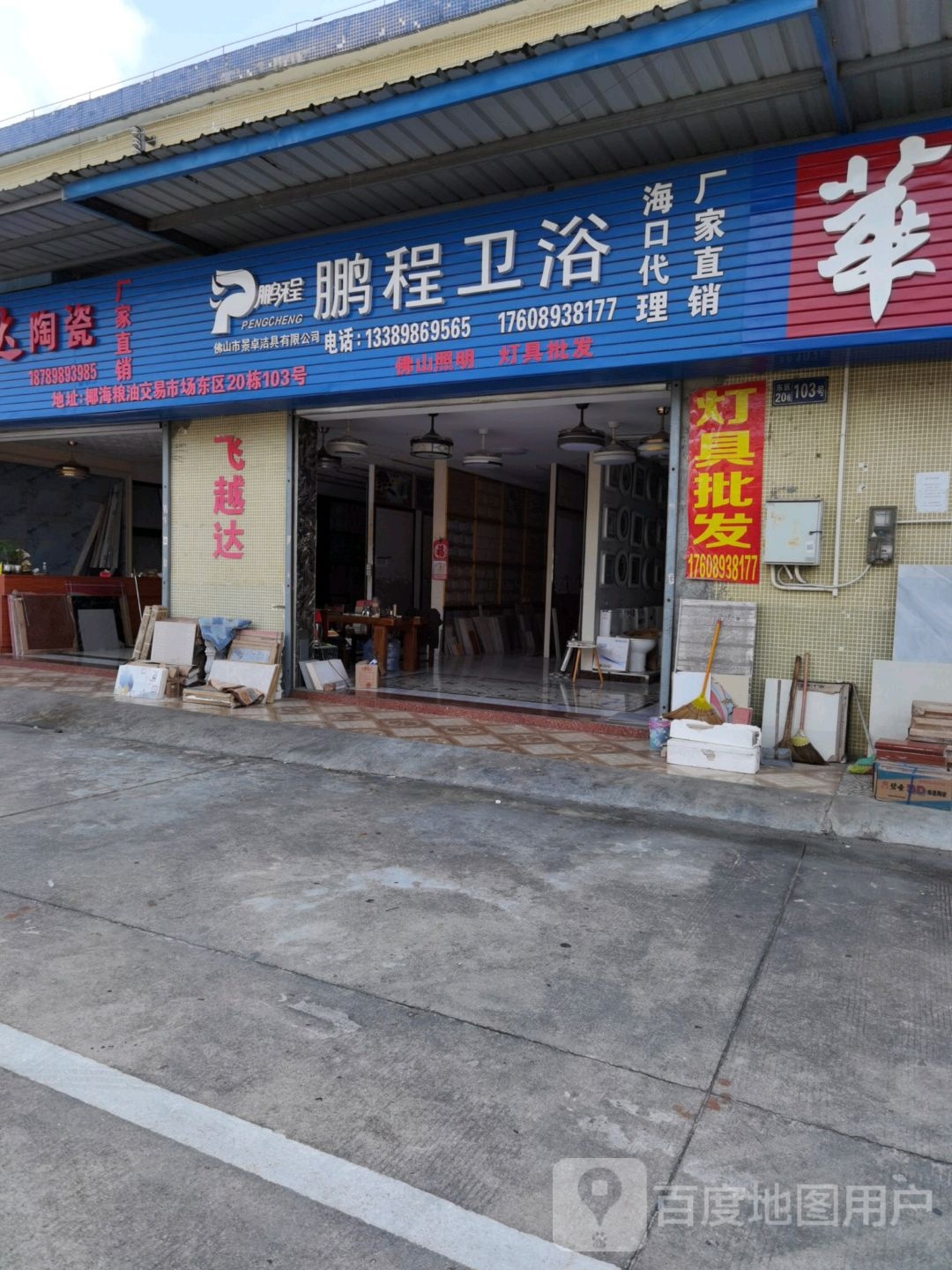 鹏程卫浴(椰海大道店)
