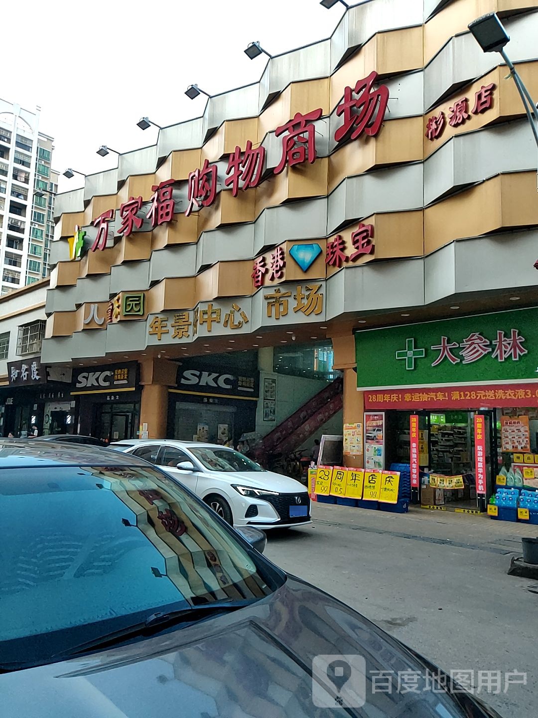 万家福购购物场(彬源店)