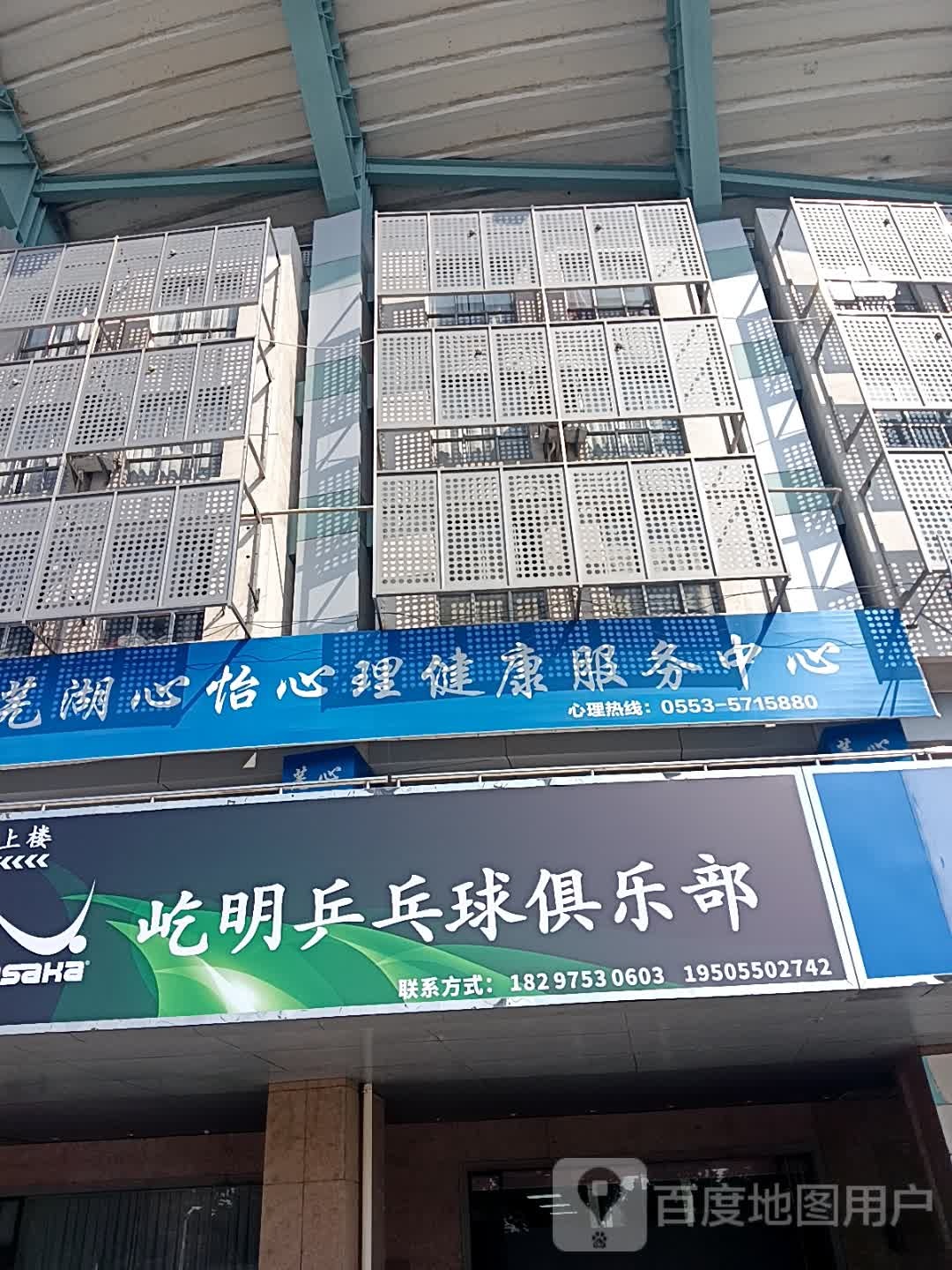 屹明乒乓球俱乐部