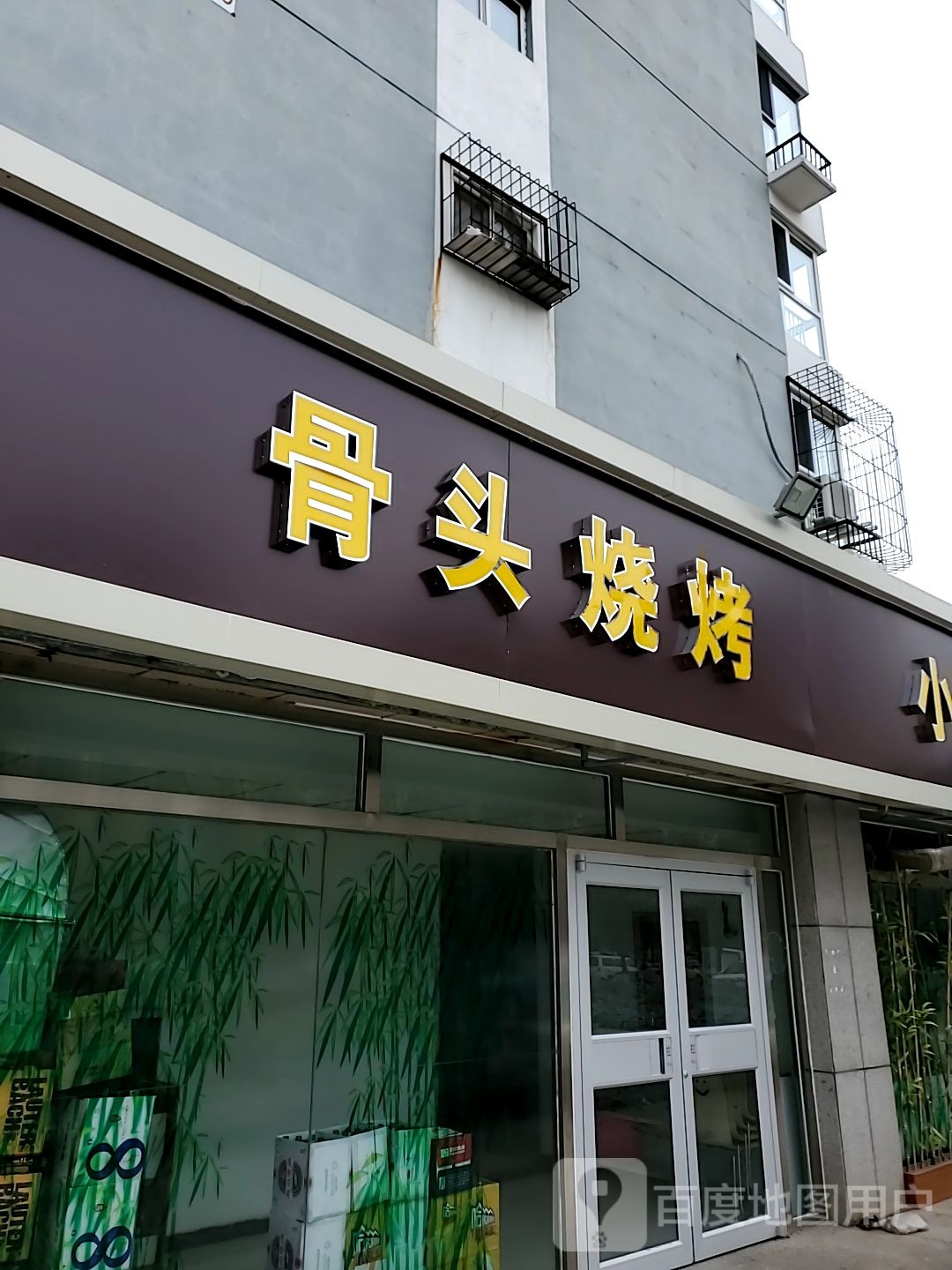酱骨烧烤