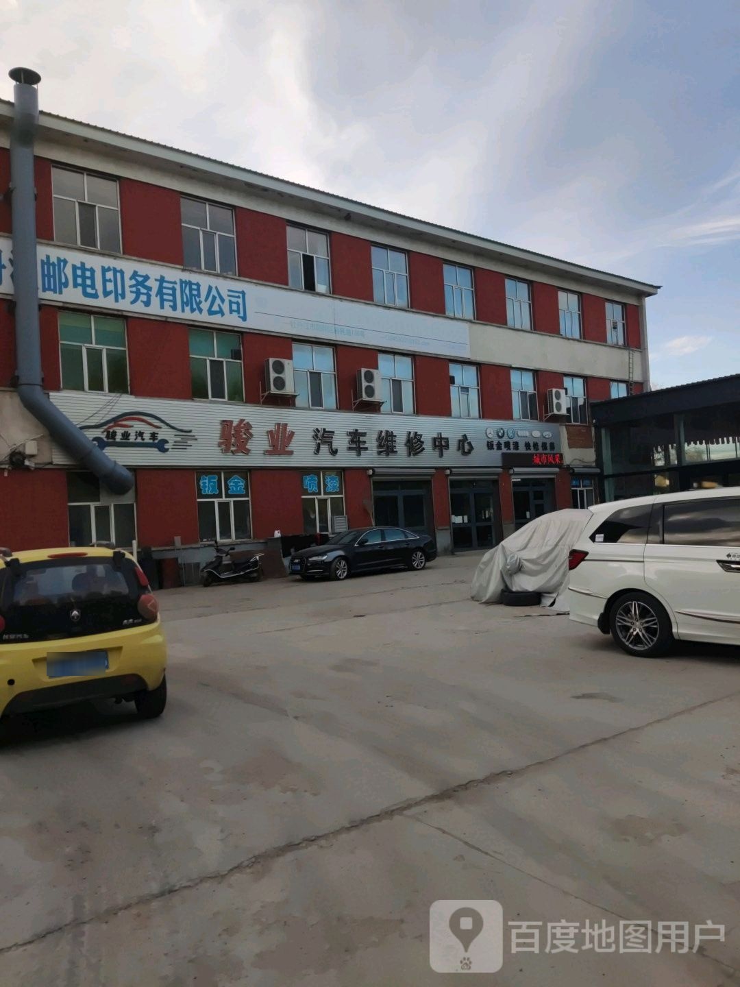 骏业汽车维修中心(裕民路店)