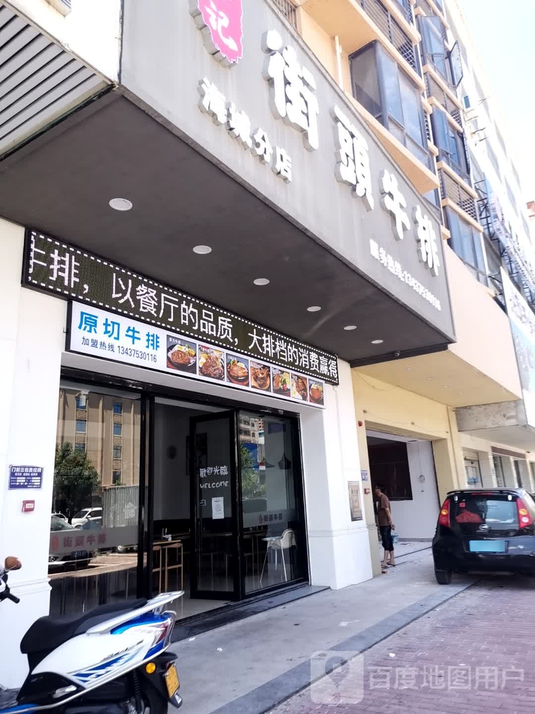 李记街头牛排(海城店)