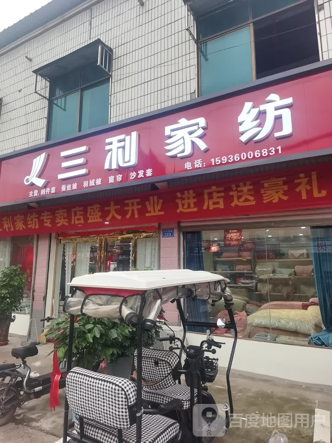 沈丘县莲池镇三利家纺(X006店)