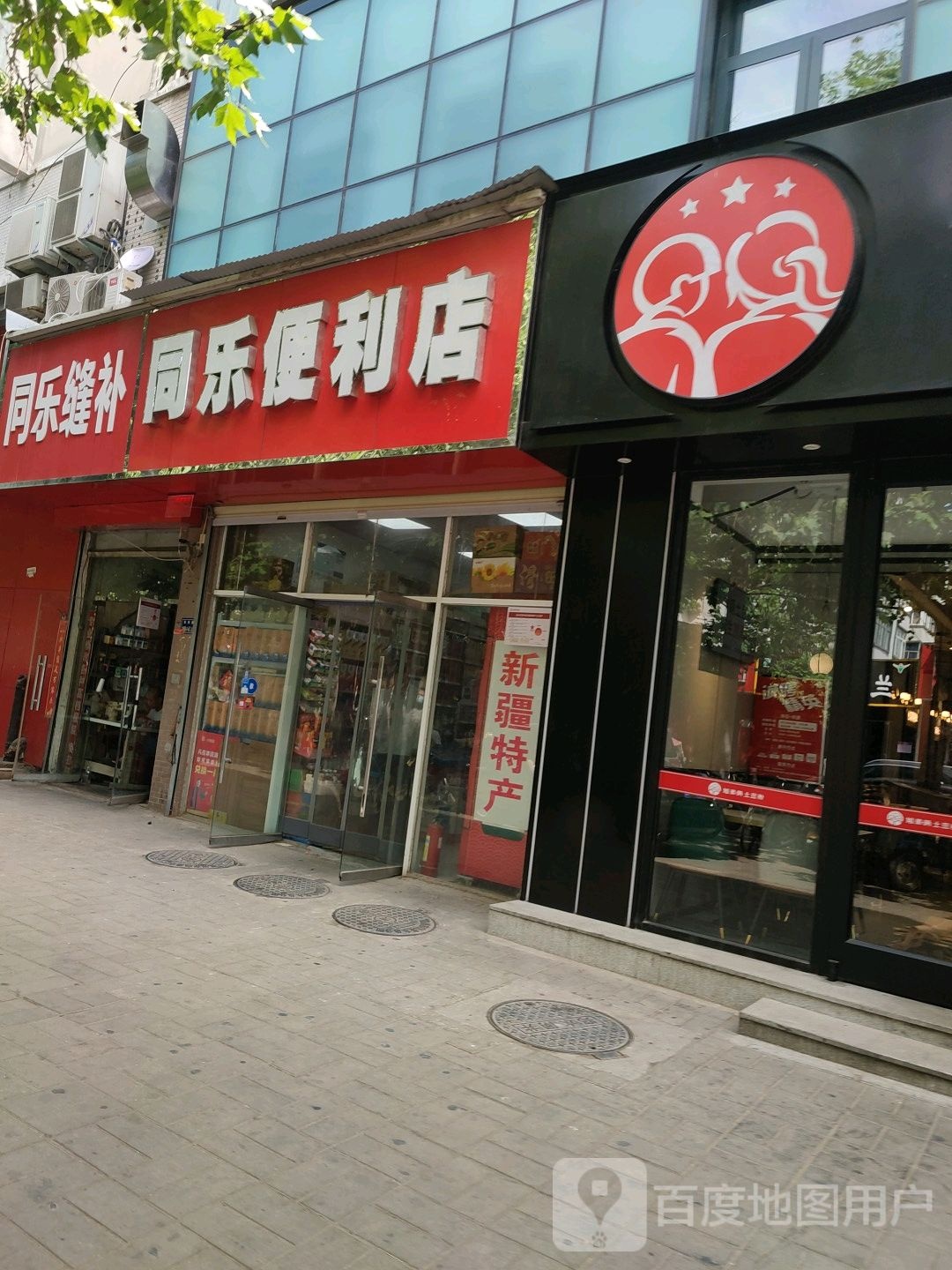 同乐便利店