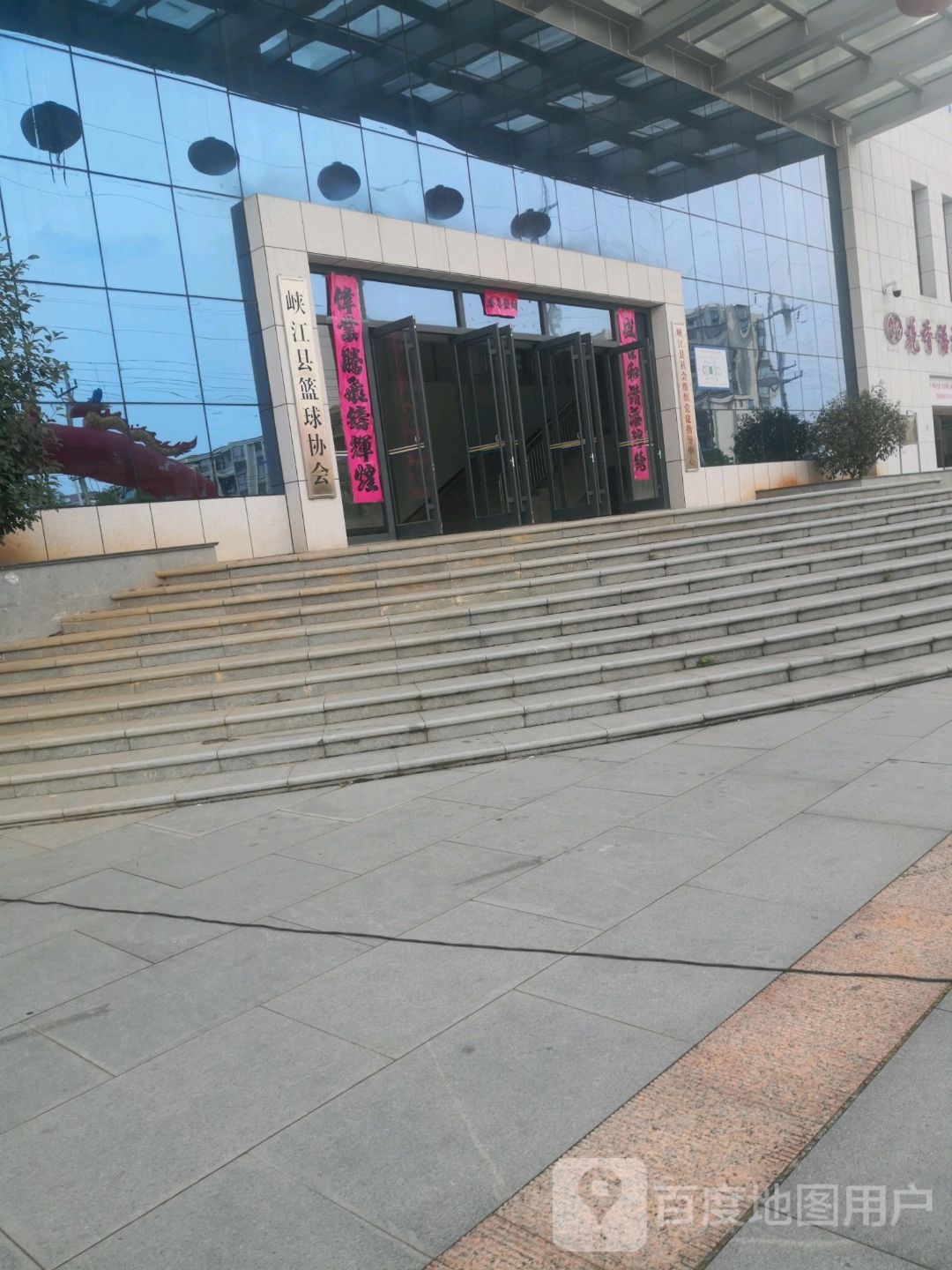 峡江县篮球协会